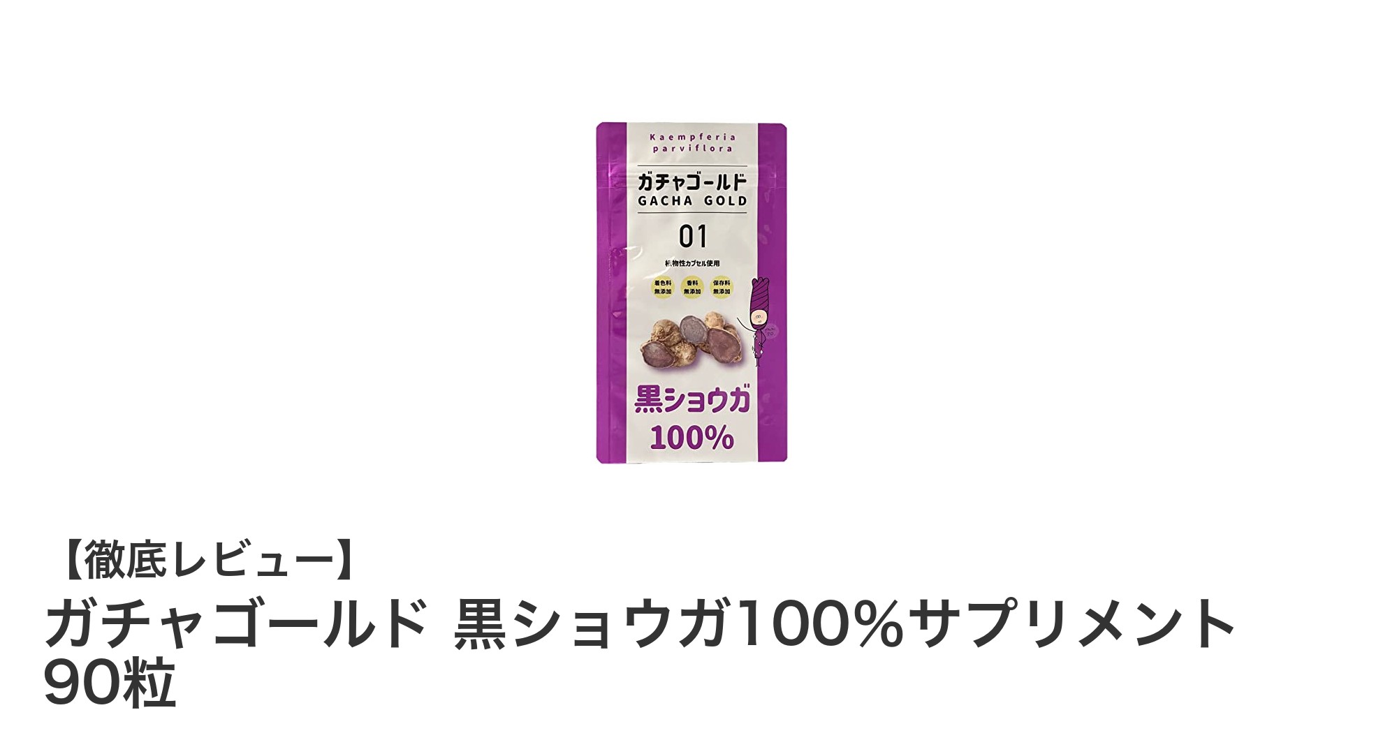 タイ産天然黒しょうが100％使用！ガチャゴールド黒ショウガサプリメントの驚きの健康効果とは？