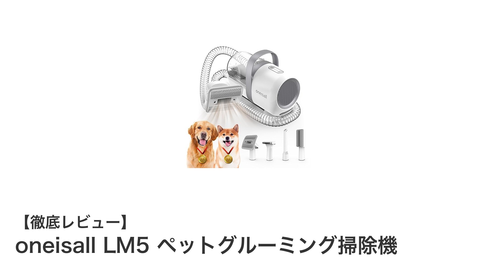 ペットの抜け毛対策に最適！oneisall LM5 ペットグルーミング掃除機の魅力とは？