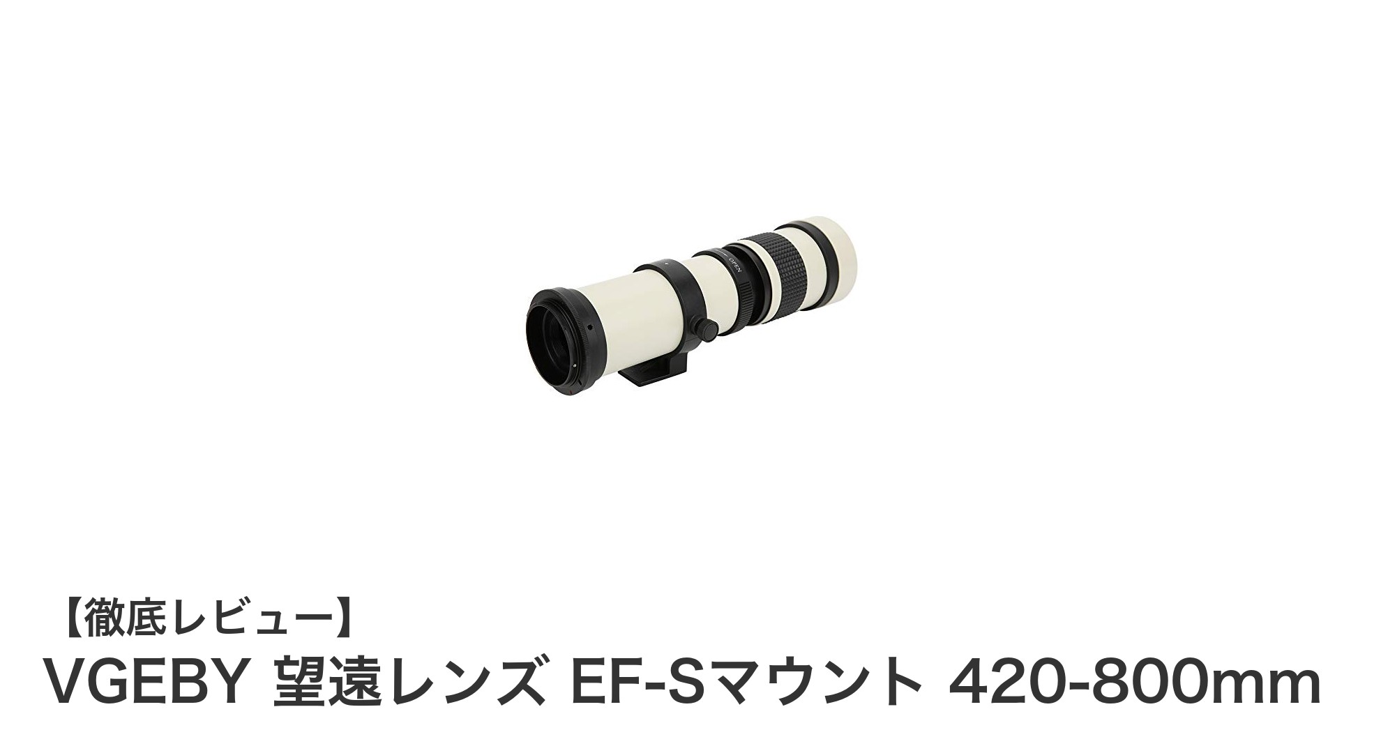 驚異の超望遠!VGEBY 420-800mm EF-Sマウント望遠レンズの魅力とは?