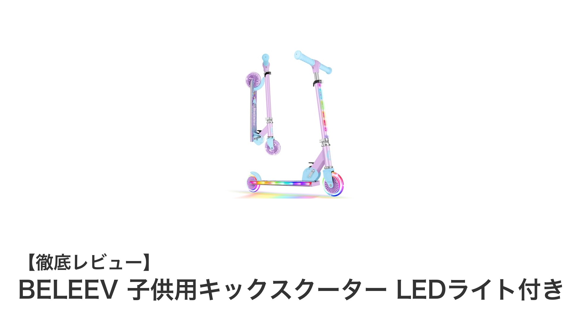 子供の安全と楽しさを両立!BELEEVのLEDライト付きキックスクーター徹底レビュー