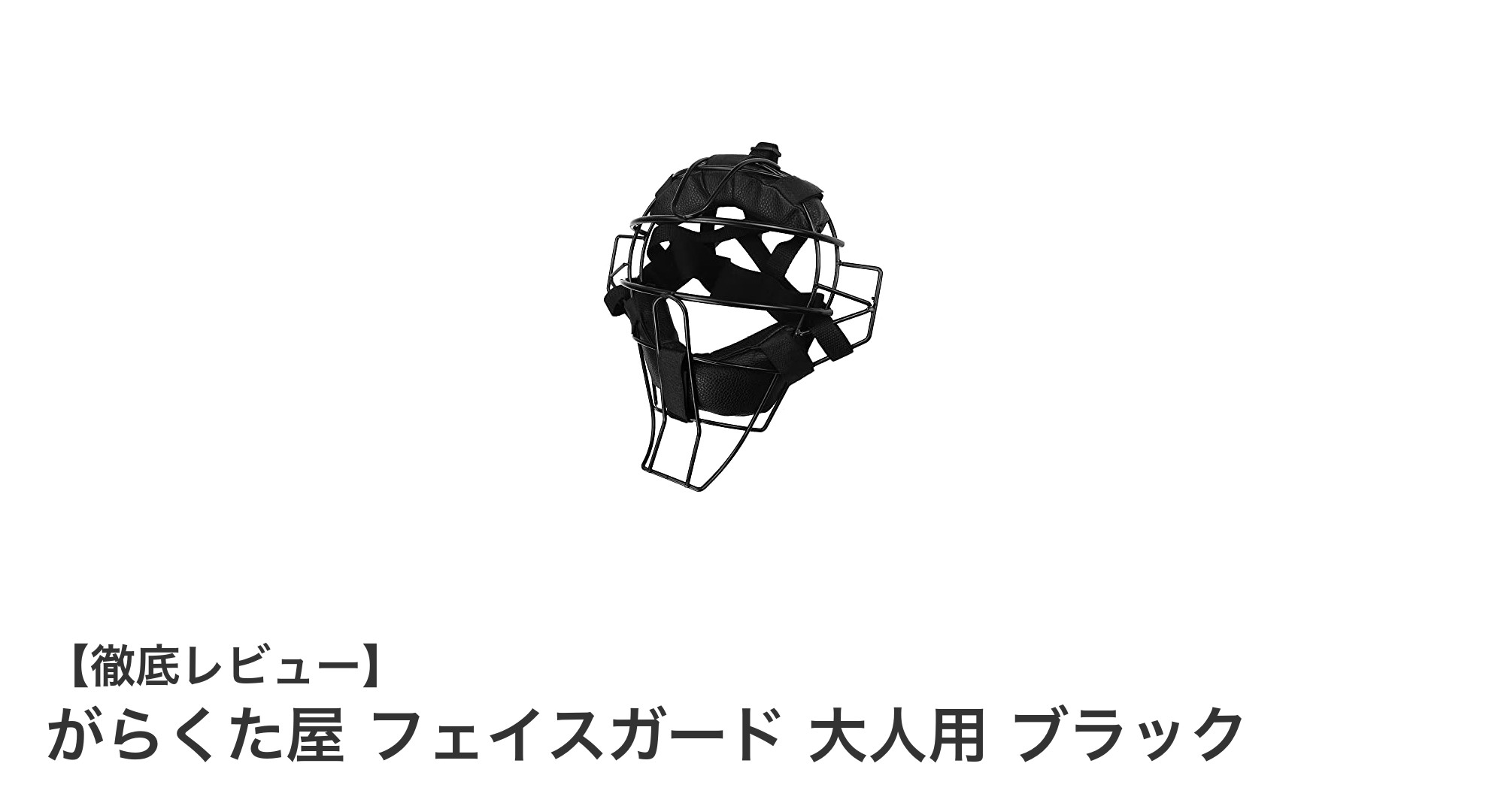 頑丈で快適!がらくた屋の大人用ブラックフェイスガードの魅力とは?