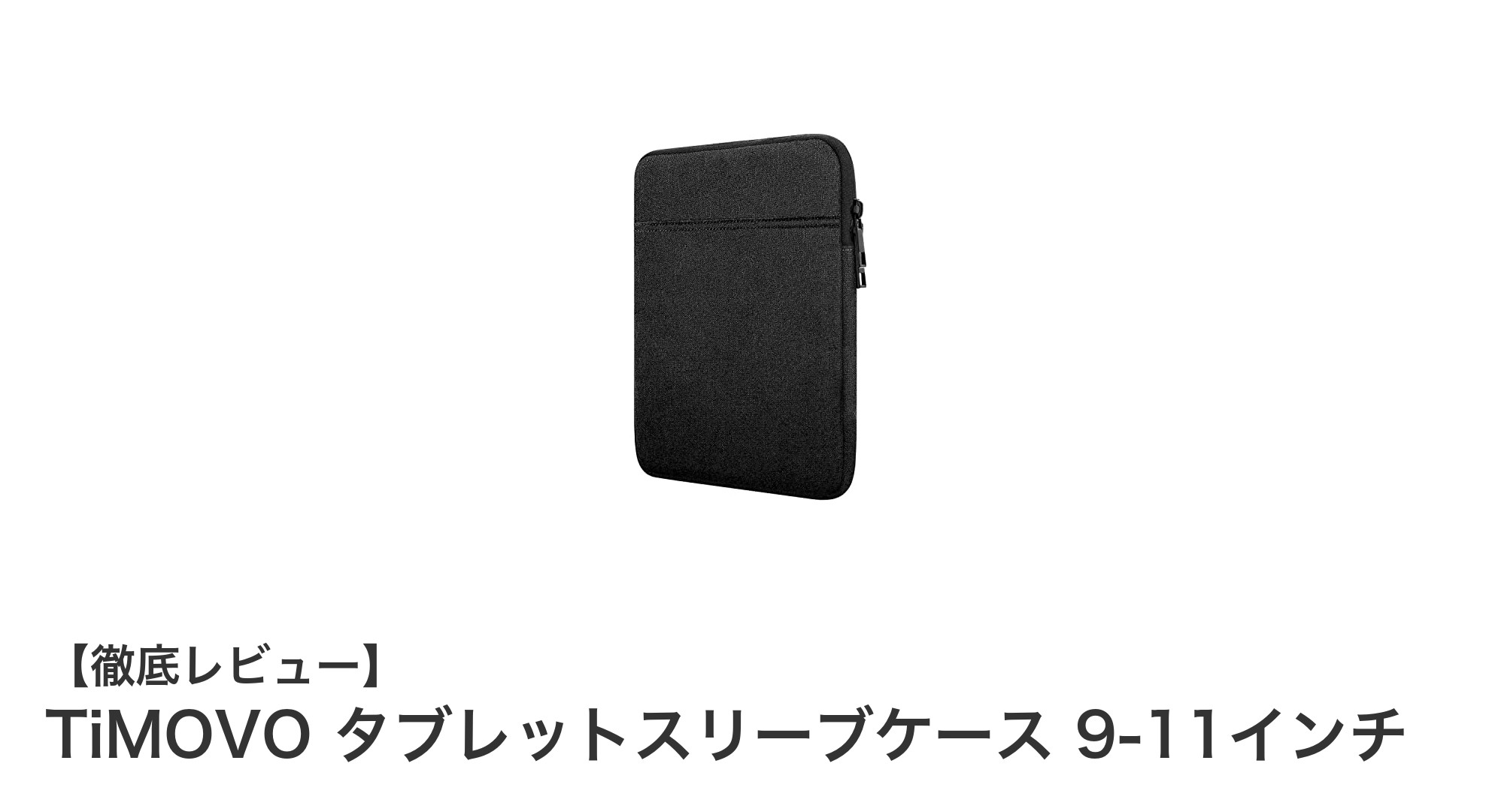 軽量＆撥水！TiMOVOの9-11インチタブレットスリーブケースで大切なデバイスを守ろう