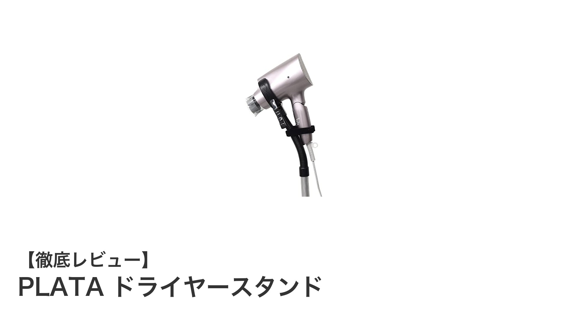 使いやすさ抜群!PLATAの調整可能ドライヤースタンドで快適ヘアドライ体験
