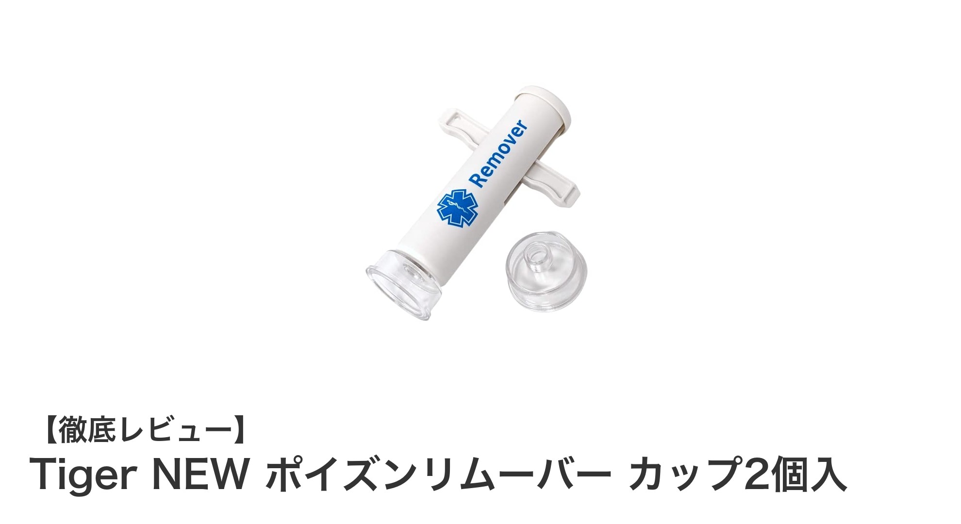 安全かつ繰り返し使える!Tiger NEW ポイズンリムーバー カップ2個入の魅力とは?