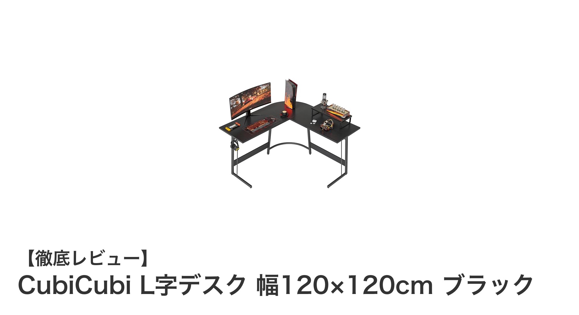 省スペースで快適な作業空間を実現!CubiCubi L字デスク 幅120×120cm ブラックの魅力