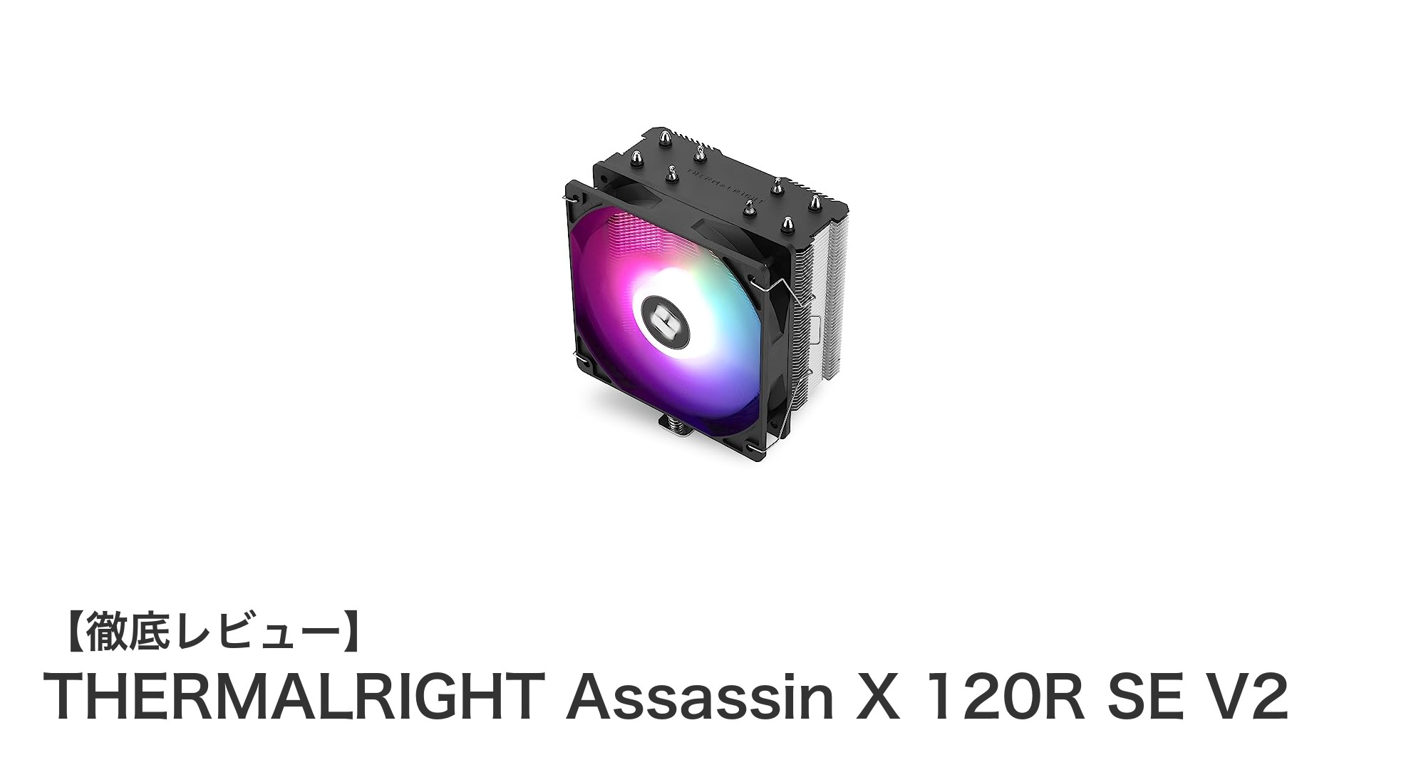 高性能＆静音！THERMALRIGHT Assassin X 120R SE V2で快適なPC冷却を実現