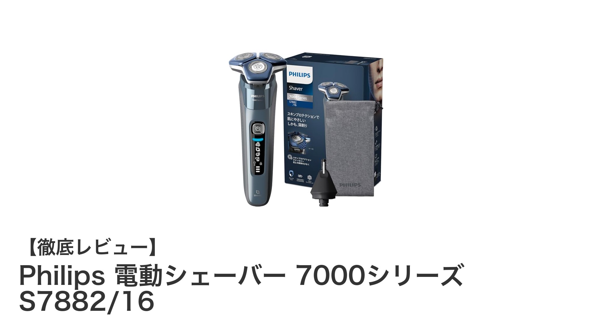 Philips 電動シェーバー 7000シリーズ S7882/16が実現する肌に優しい深剃り体験