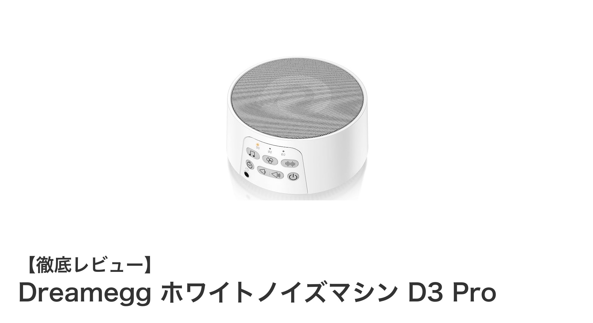 快適な眠りをサポートするDreamegg ホワイトノイズマシン D3 Proの魅力を徹底解説