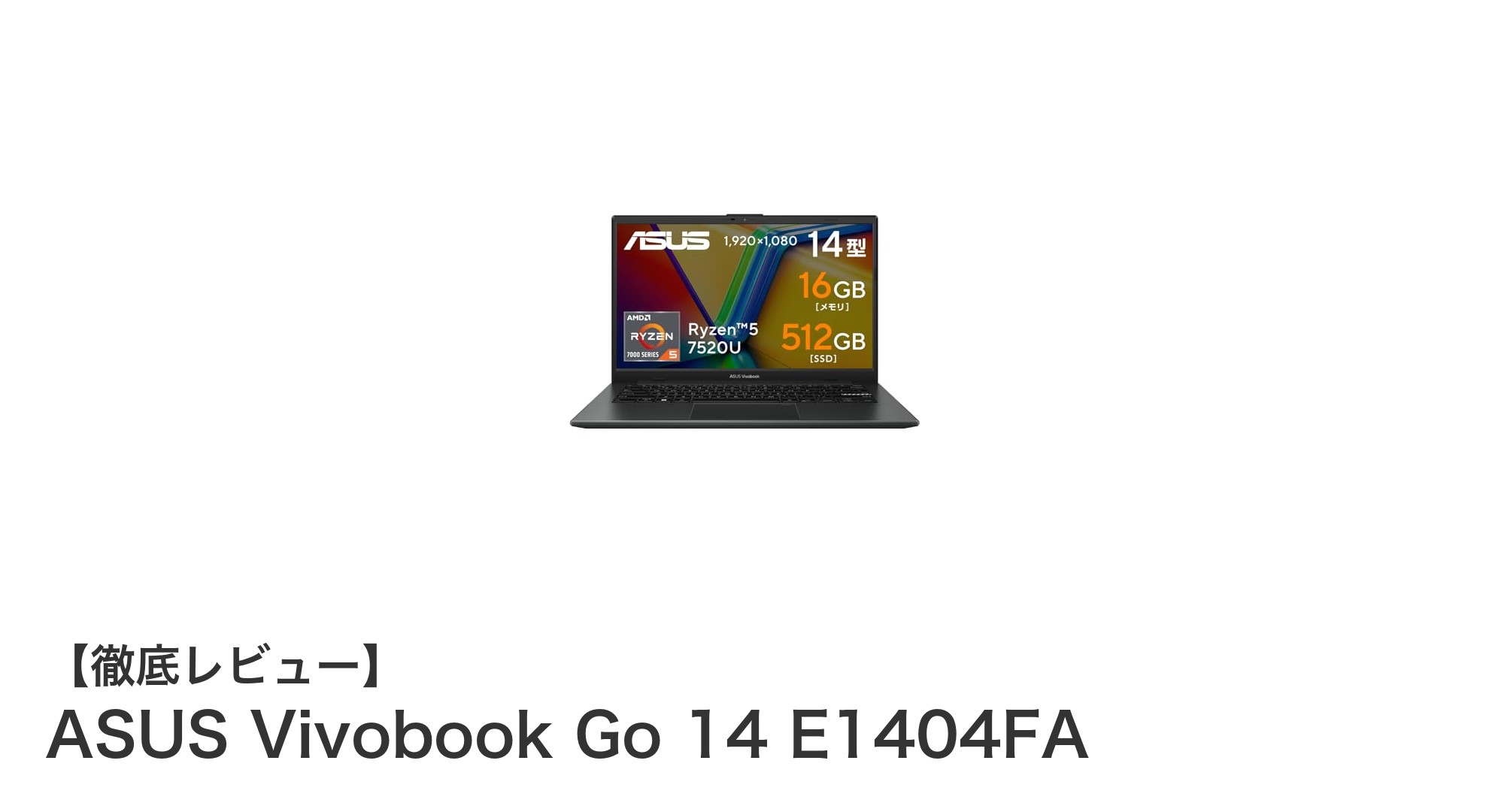 軽量＆高性能！ASUS Vivobook Go 14 E1404FAで快適な作業環境を実現