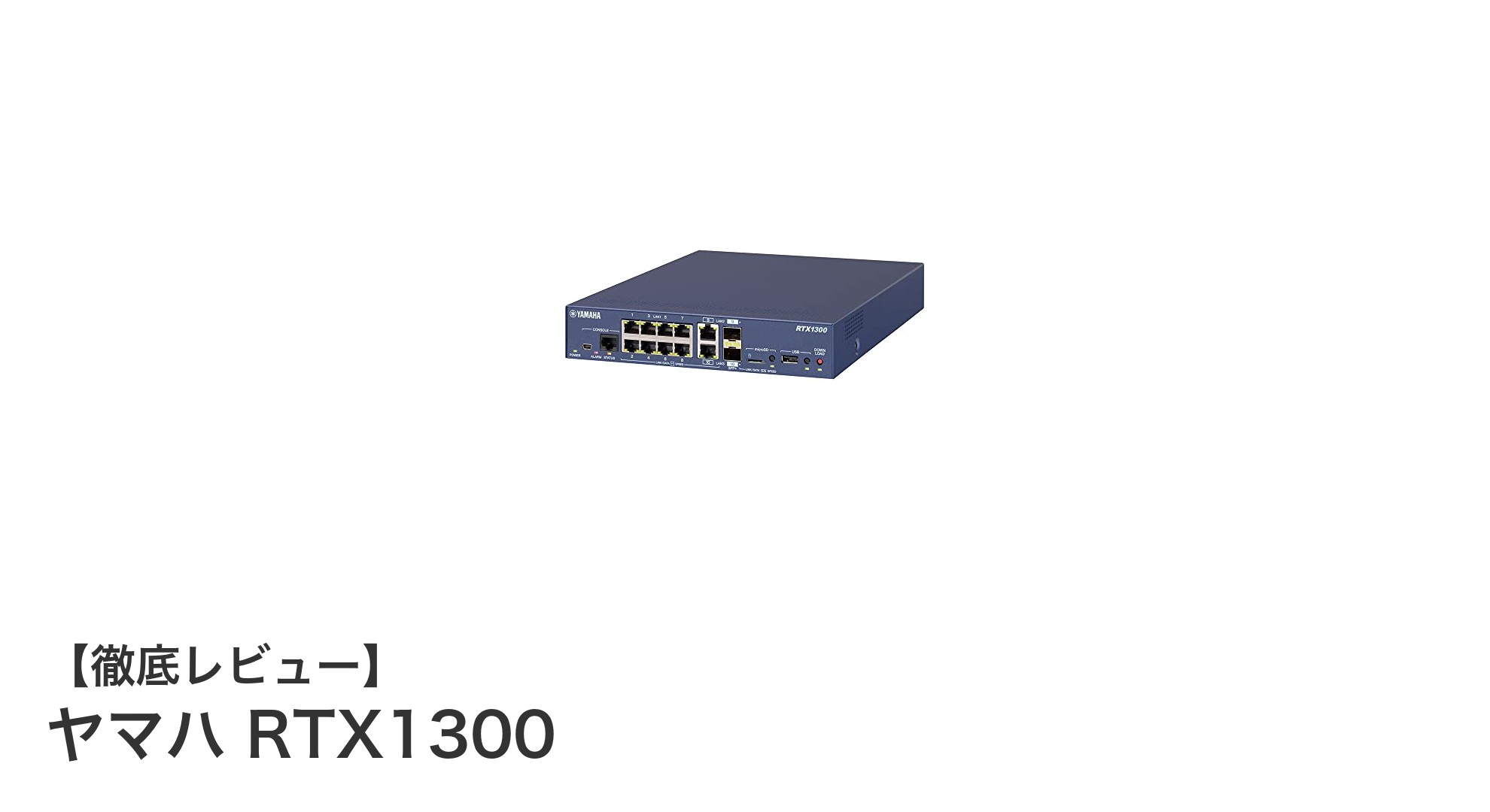ヤマハRTX1300で実現する高速・多機能VPNルーターの新標準