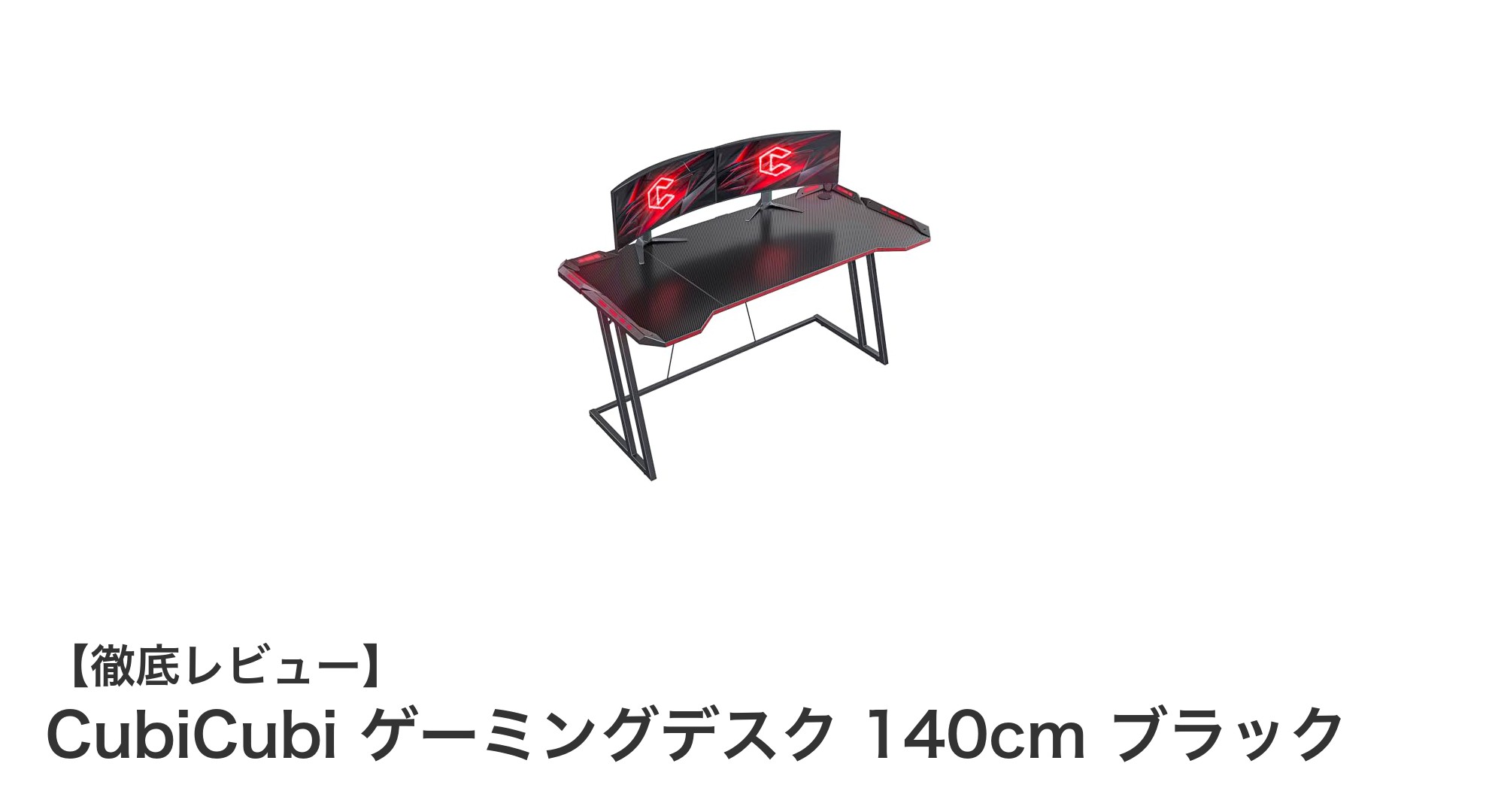 CubiCubiゲーミングデスク140cm|安定性とスタイリッシュさを両立した最適モデル