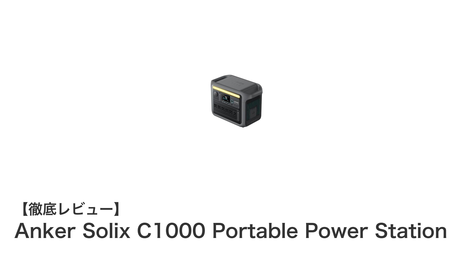 Anker Solix C1000で快適アウトドア&緊急時も安心の大容量ポータブル電源