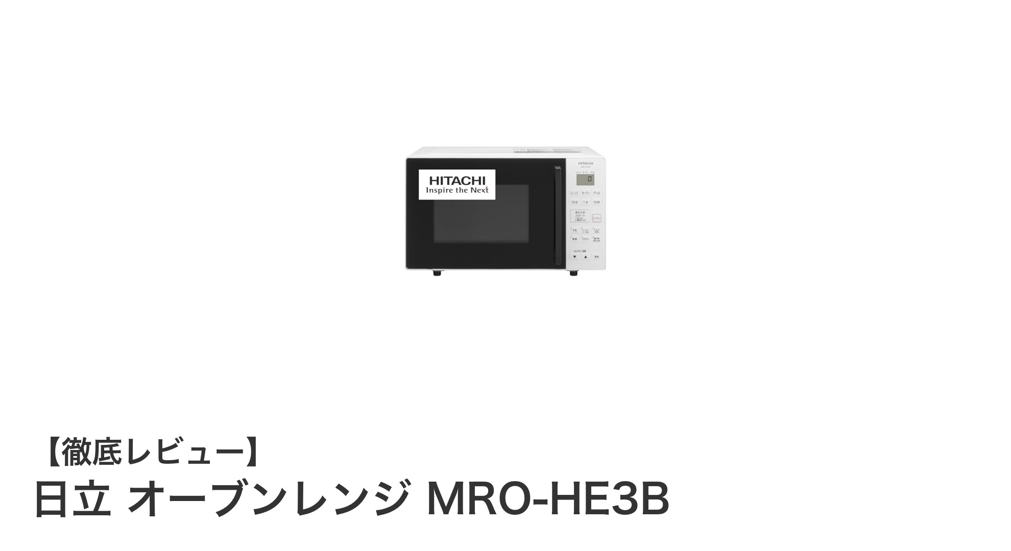 日立オーブンレンジMRO-HE3Bで毎日の料理がもっとラクに!使いやすさと高性能を両立した16Lモデル