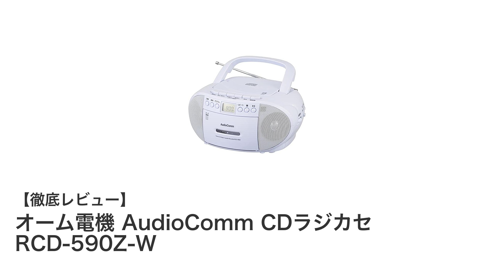 多機能で携帯性抜群！オーム電機 AudioComm CDラジカセ RCD-590Z-Wの魅力とは？