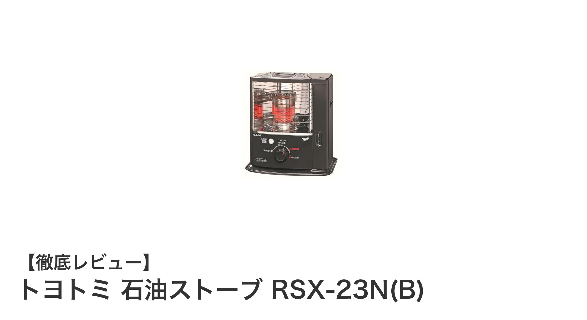トヨトミ 石油ストーブ RSX-23N(B)で冬を快適に！スリム設計と高性能の日本製暖房器具