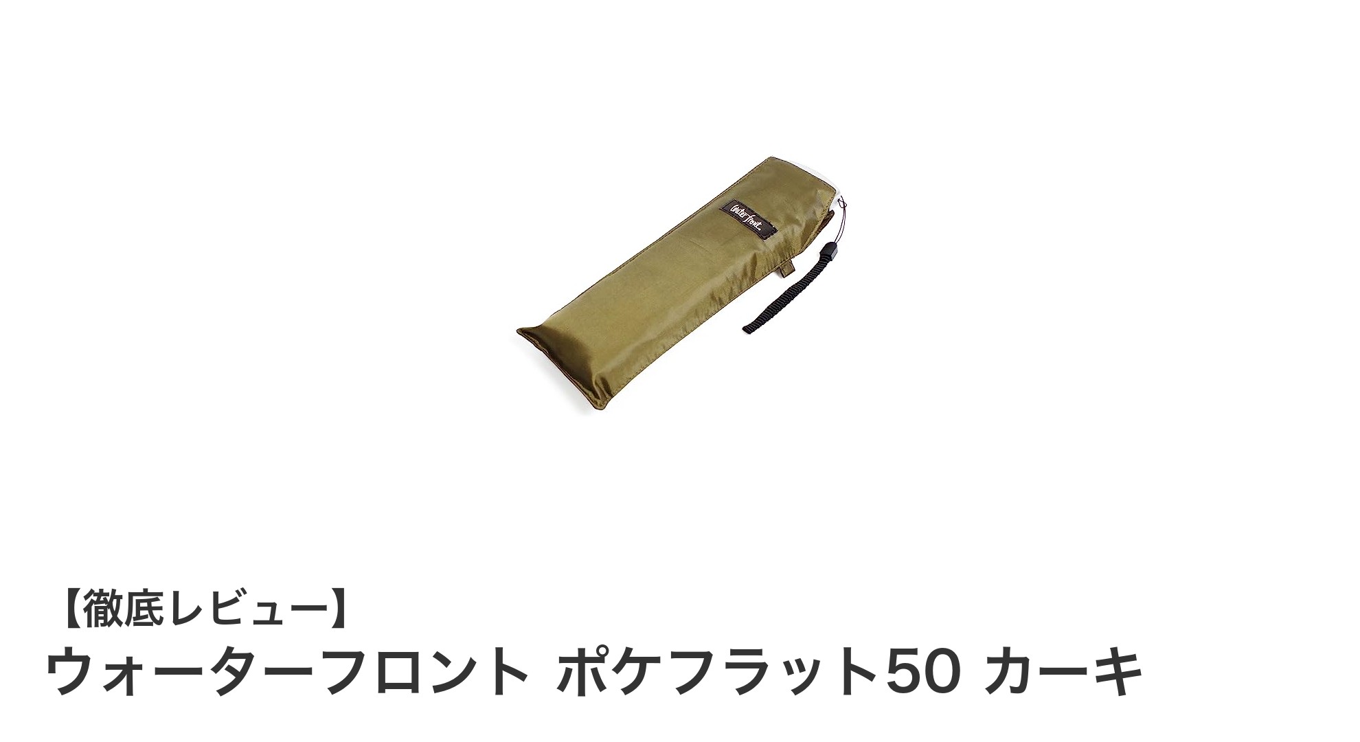 コンパクトで持ち運びラクラク!ウォーターフロントの超薄型折りたたみ傘「ポケフラット50 カーキ」レビュー