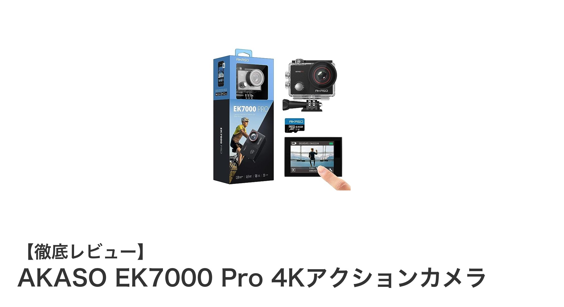 初心者もプロも満足!AKASO EK7000 Pro 4Kアクションカメラの魅力徹底解説
