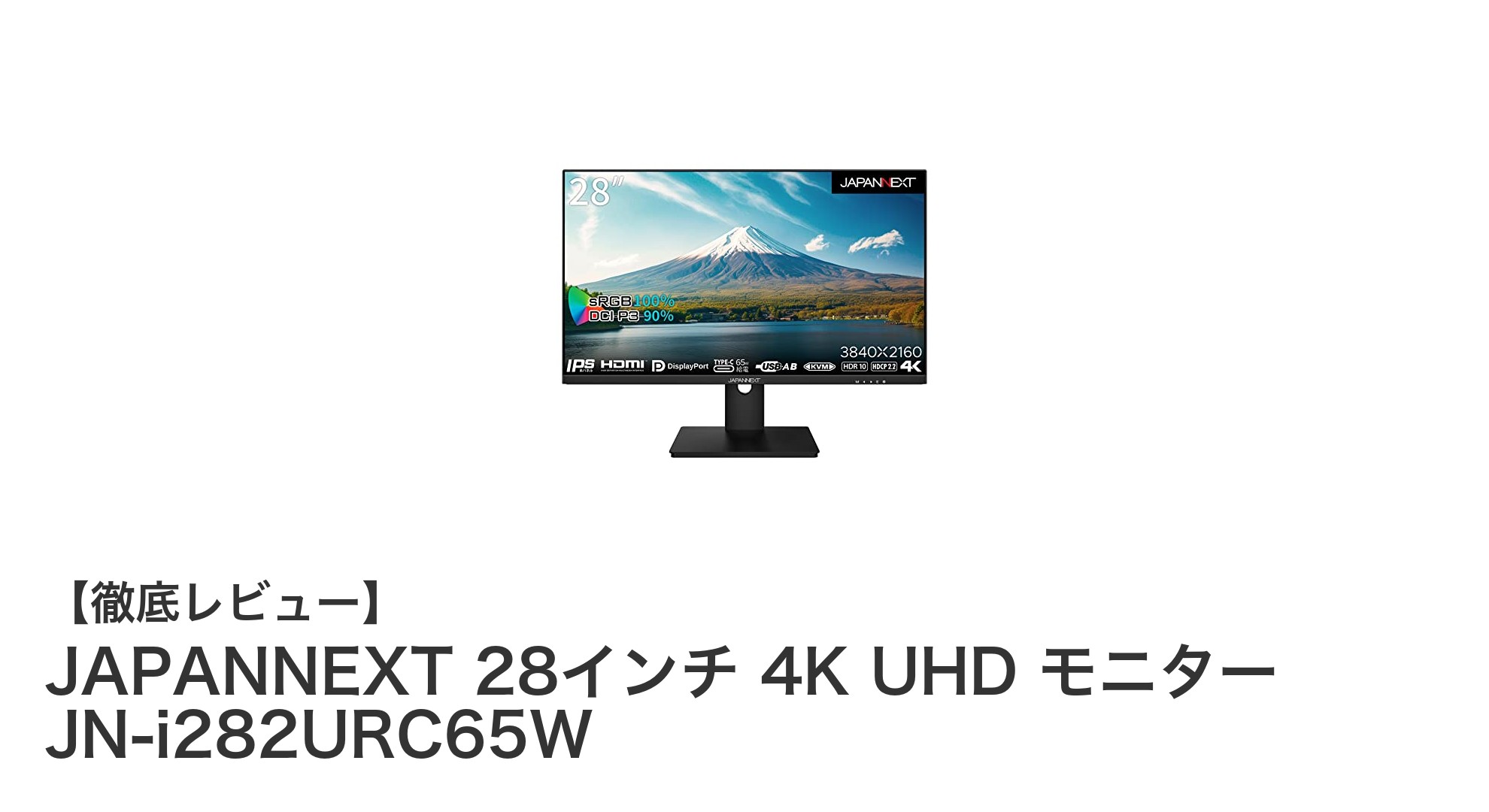多機能で高画質!JAPANNEXT 28インチ 4K UHDモニターの魅力徹底解説