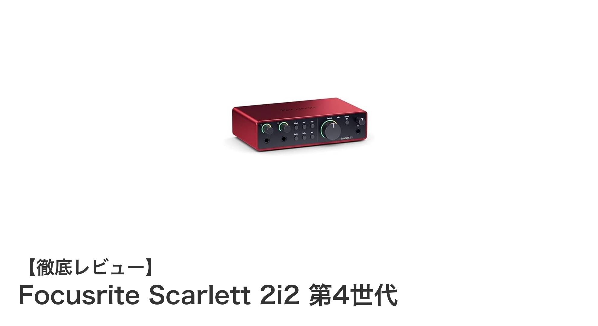 Focusrite Scarlett 2i2 第4世代で始める高音質録音の新常識