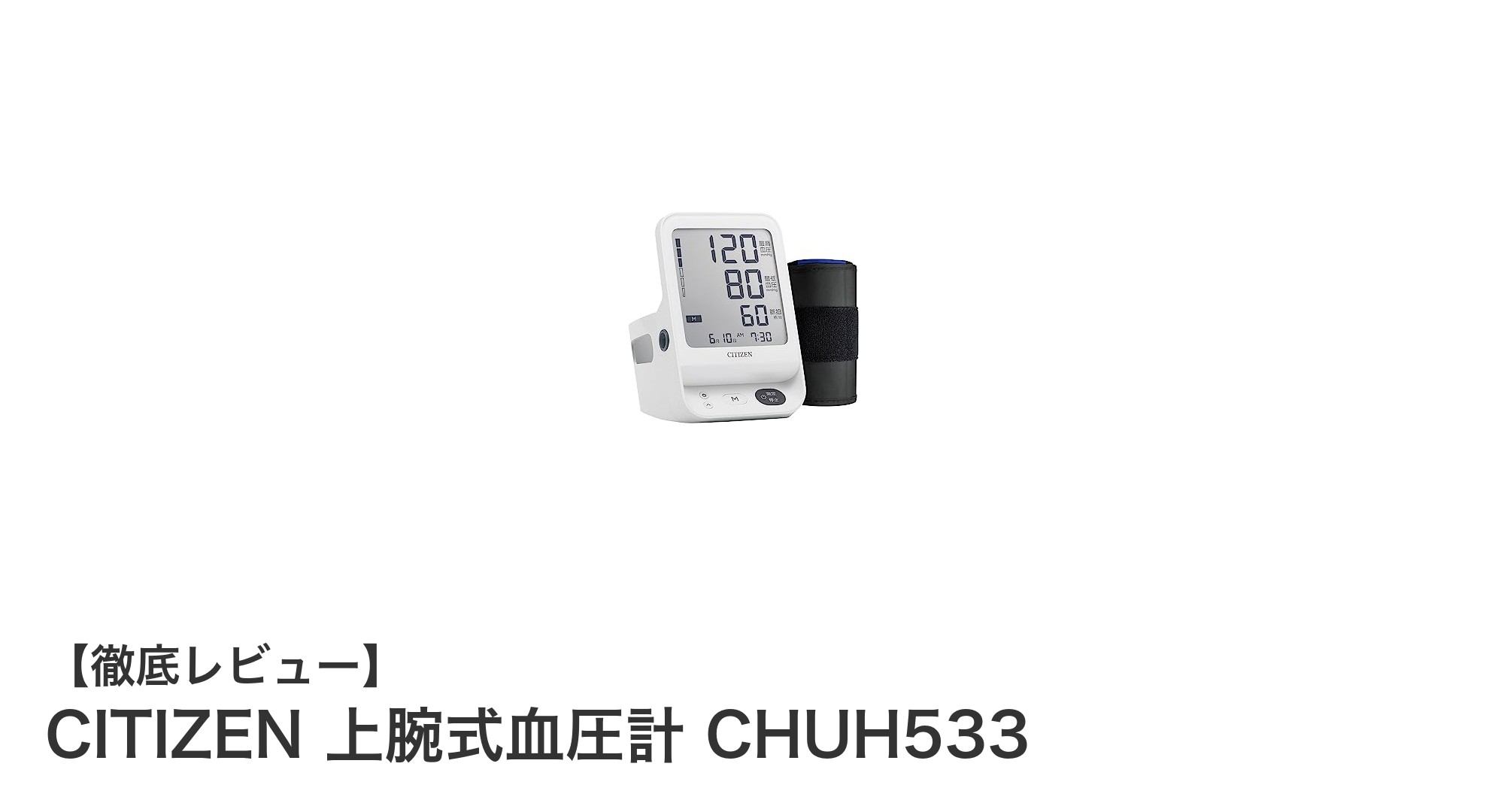 手軽に健康管理!CITIZEN 上腕式血圧計 CHUH533の魅力を徹底解説