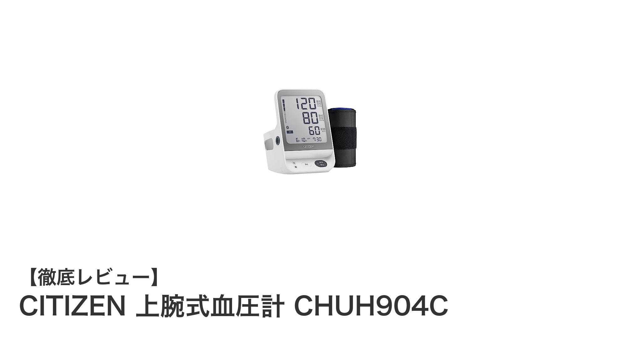 CITIZEN上腕式血圧計CHUH904Cで手軽に健康管理を始めよう