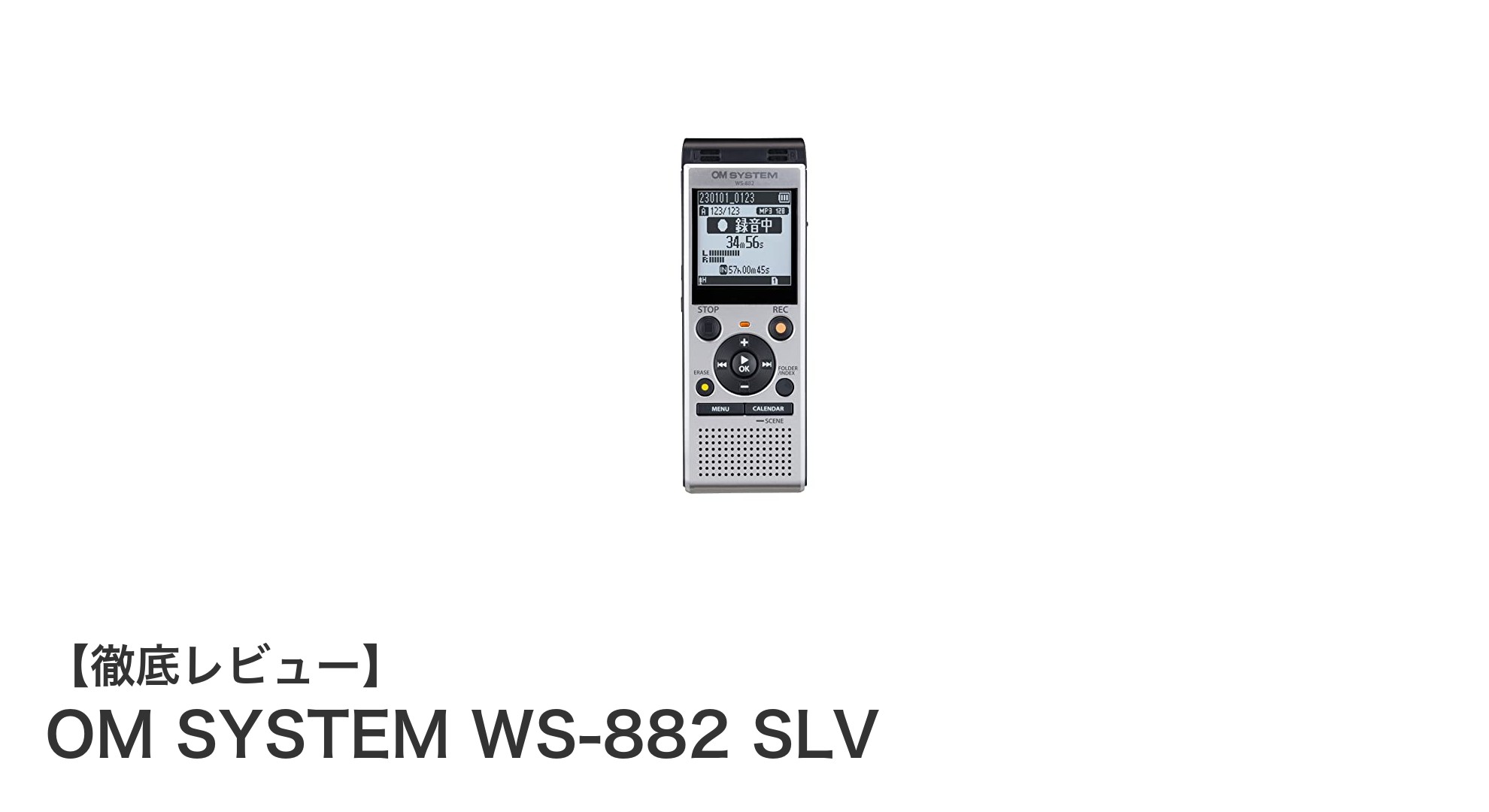 OM SYSTEM WS-882 SLV:高音質録音と多機能を兼ね備えた次世代ボイスレコーダー