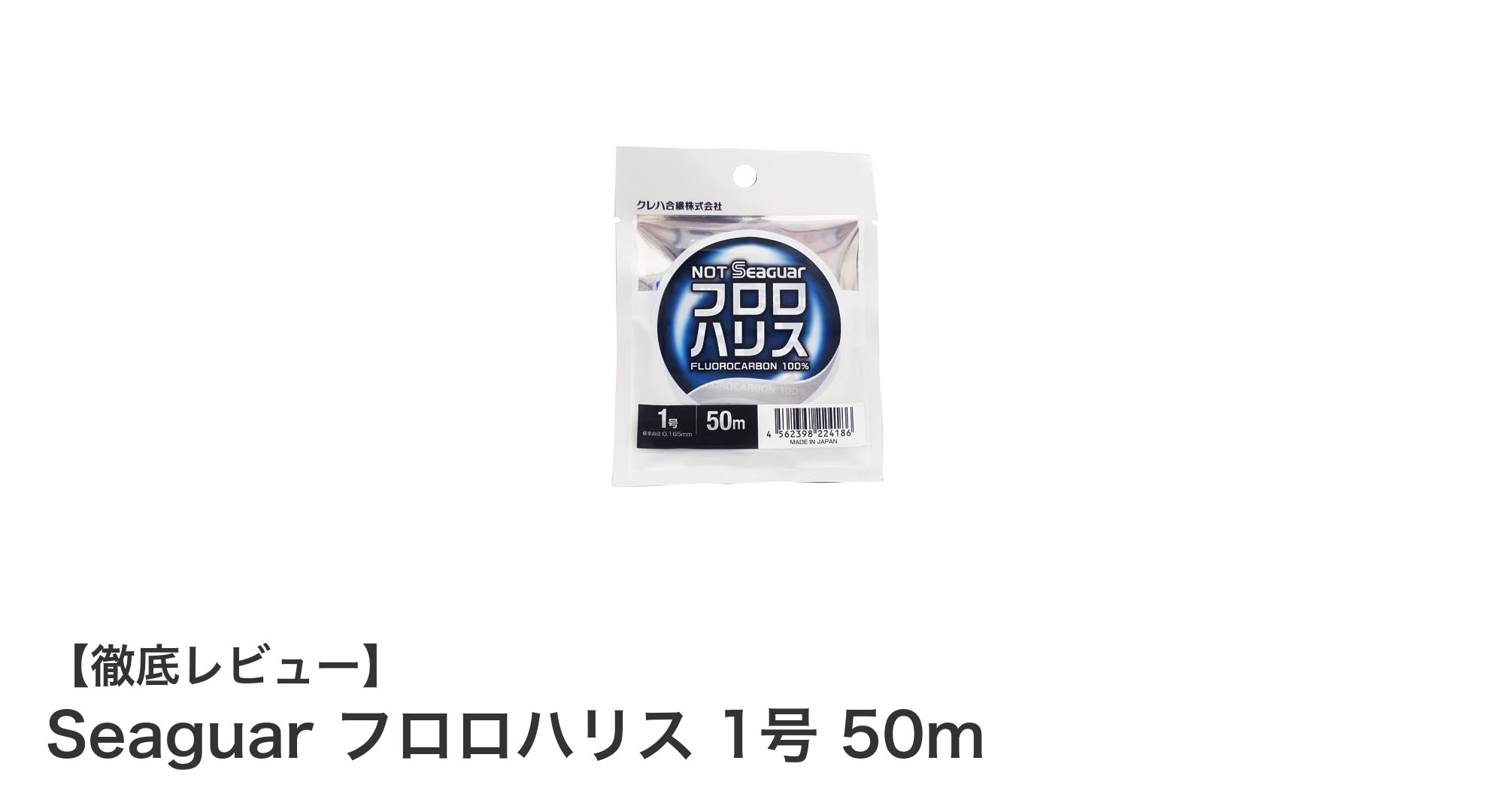 耐摩耗性と強度に優れたSeaguarのフロロハリス1号50mで釣りを極める