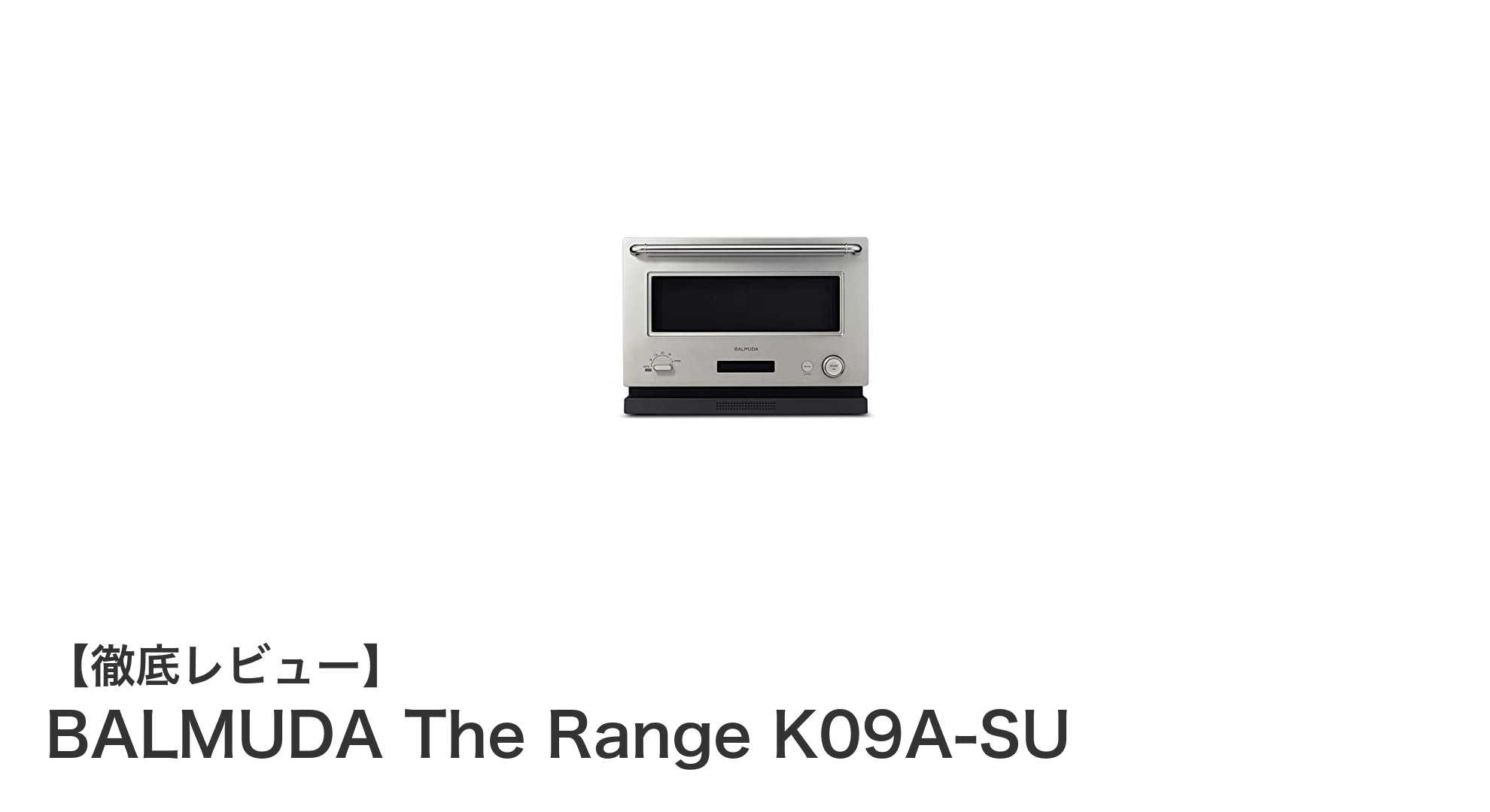 BALMUDA The Range K09A-SU:直感操作×多機能で日常を彩るスタイリッシュオーブンレンジ