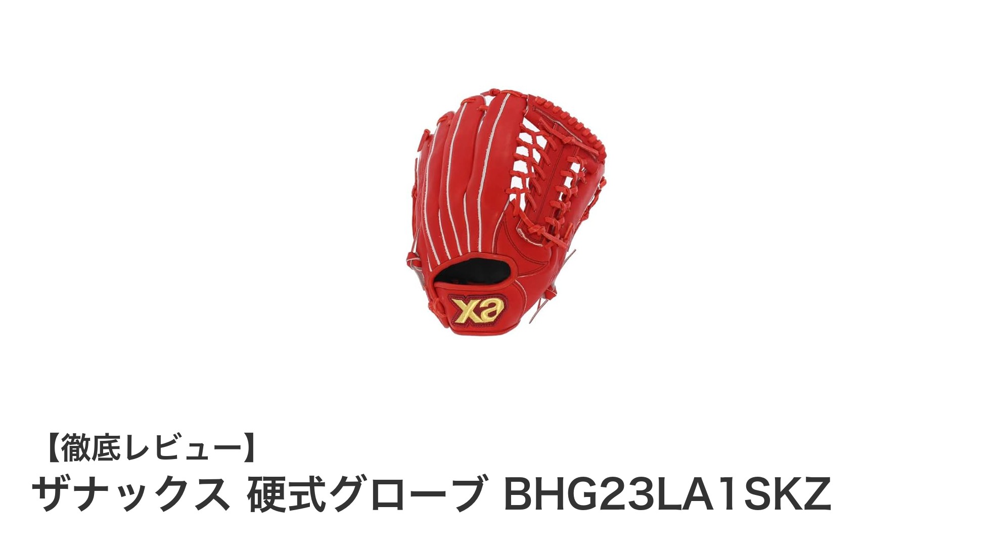 ザナックス硬式グローブ BHG23LA1SKZ:高校野球対応の湯もみ型付け済み外野手用モデル