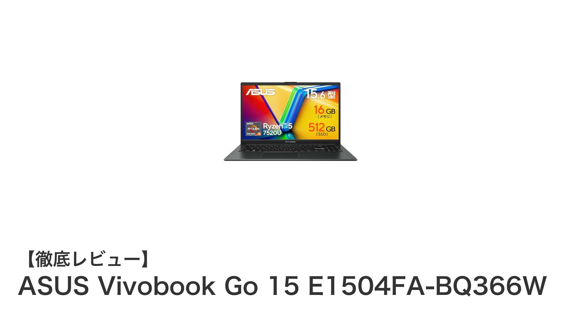 軽快な動作と長時間バッテリーが魅力！ASUS Vivobook Go 15 E1504FAの実力を徹底レビュー