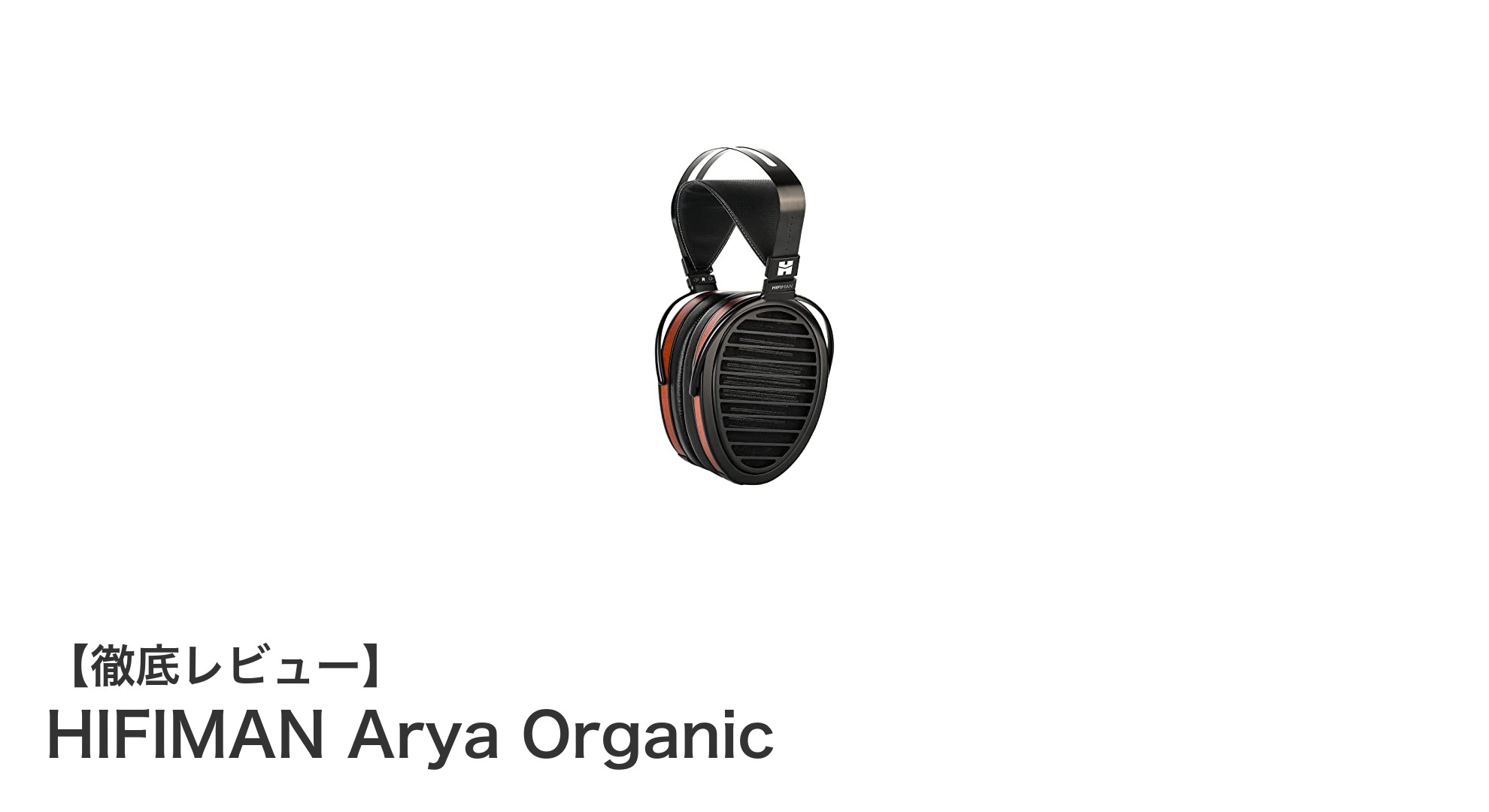 HIFIMAN Arya Organicで体験する究極の高音質と快適性