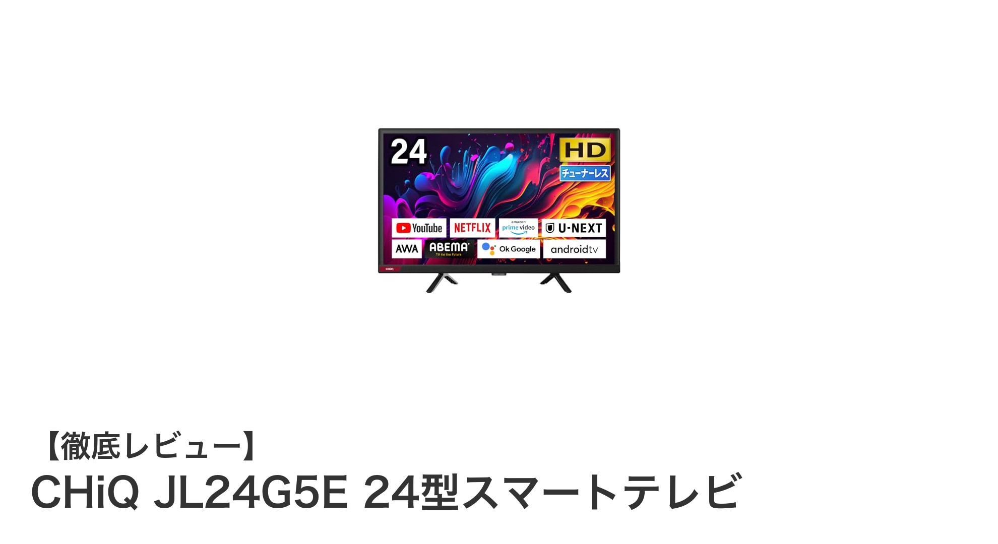 CHiQ JL24G5E 24型スマートテレビの魅力と特徴を徹底解説