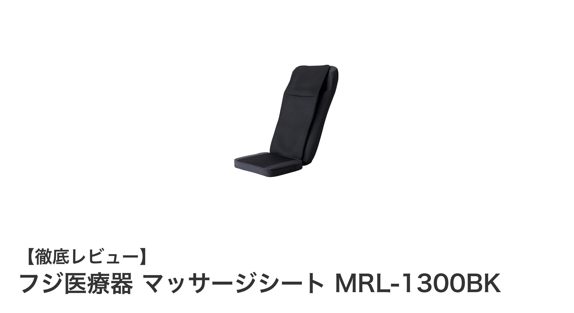 手軽に全身ケア！フジ医療器のマッサージシートMRL-1300BKで疲れをリフレッシュ