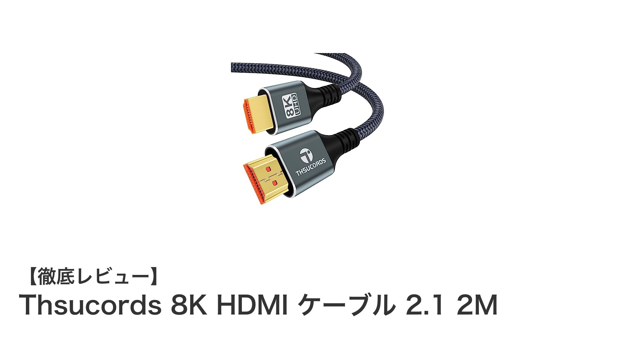 Thsucords 8K HDMI ケーブル 2.1 2Mで究極の映像体験を実現!