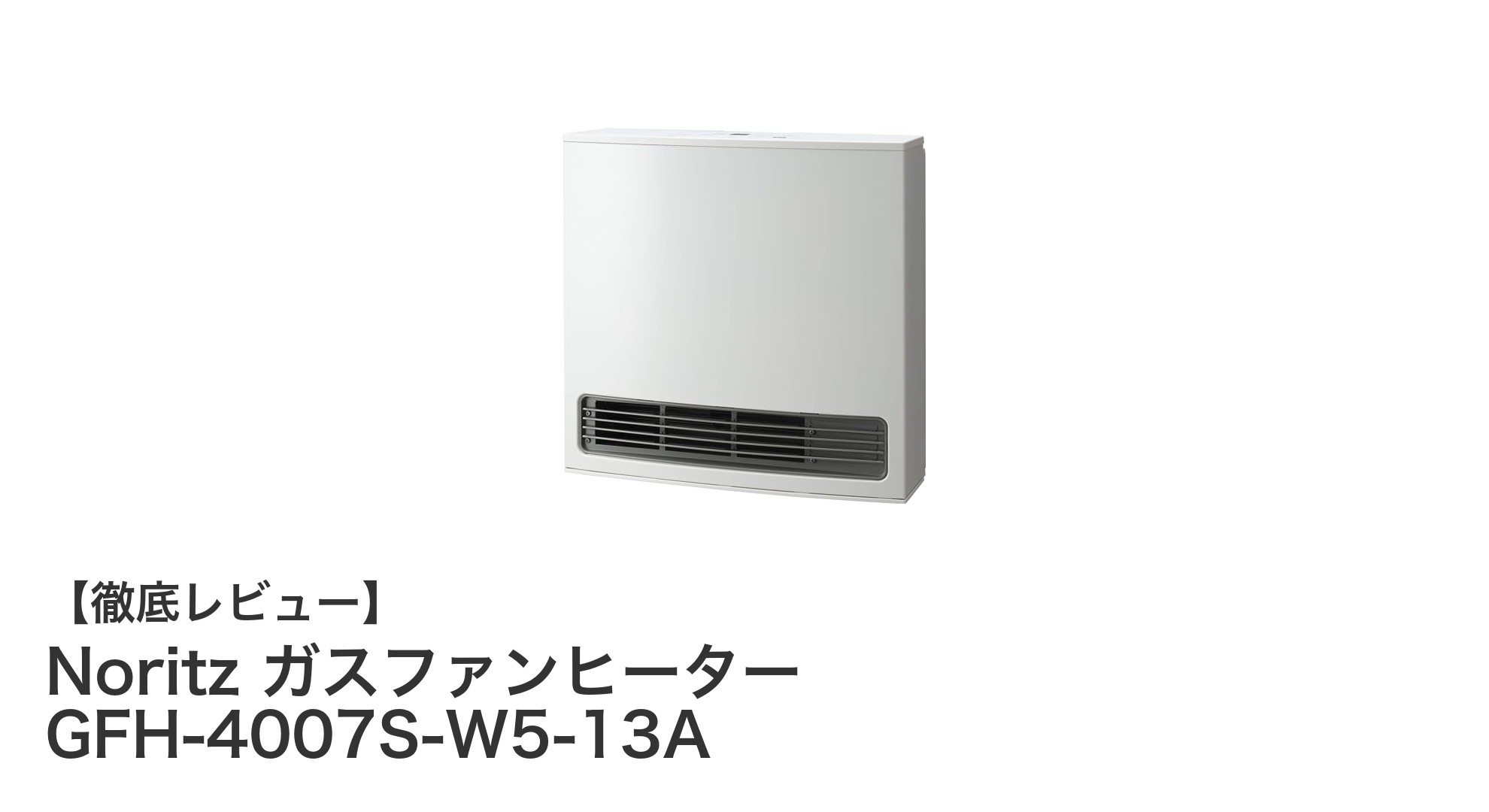 NoritzのガスファンヒーターGFH-4007S-W5-13Aで快適&省エネな冬を迎えよう
