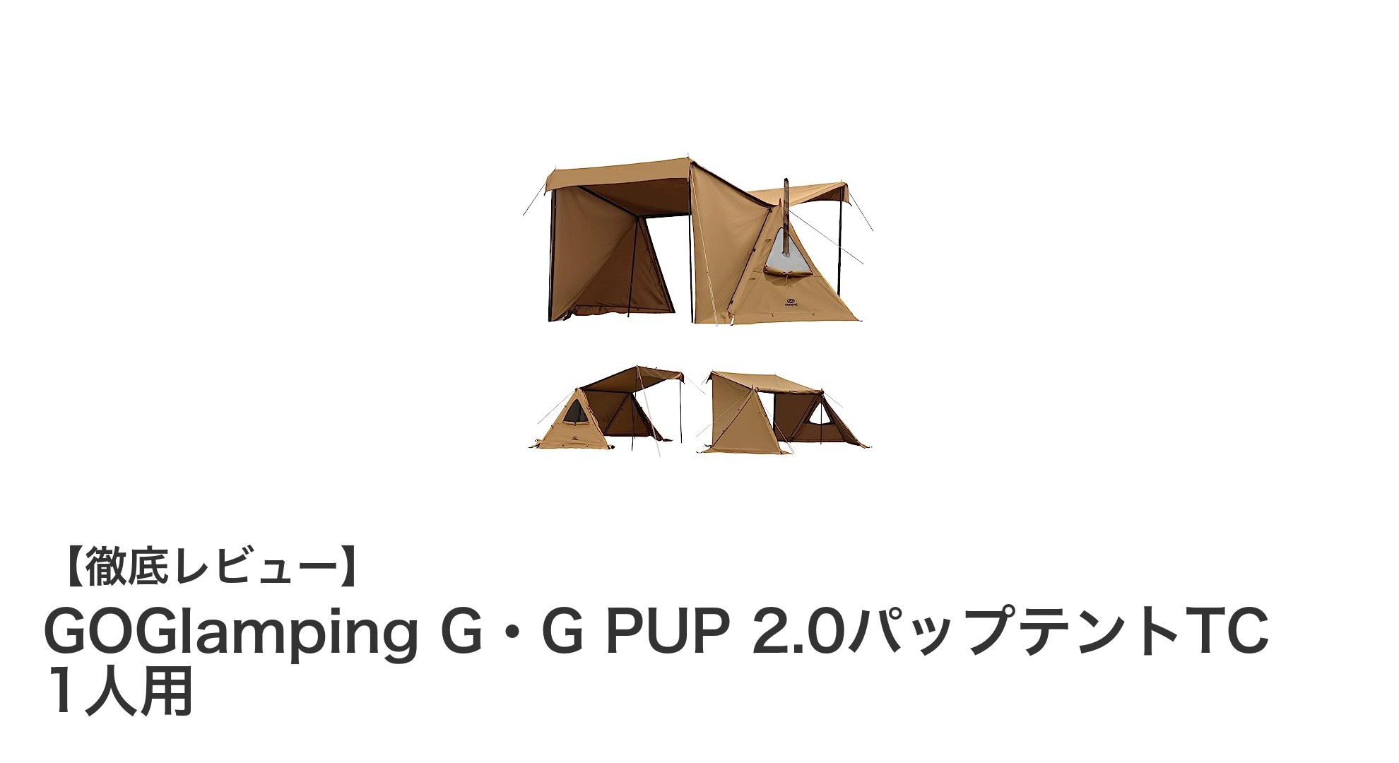 快適なソロキャンプに最適!GOGlamping G・G PUP 2.0パップテントTCの魅力とは?