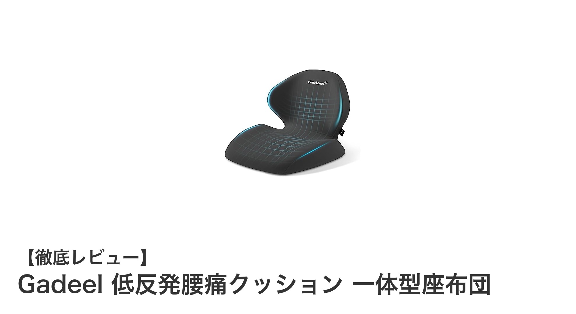 腰痛に悩む方必見！Gadeelの低反発一体型腰痛クッションで快適な座り心地を実現