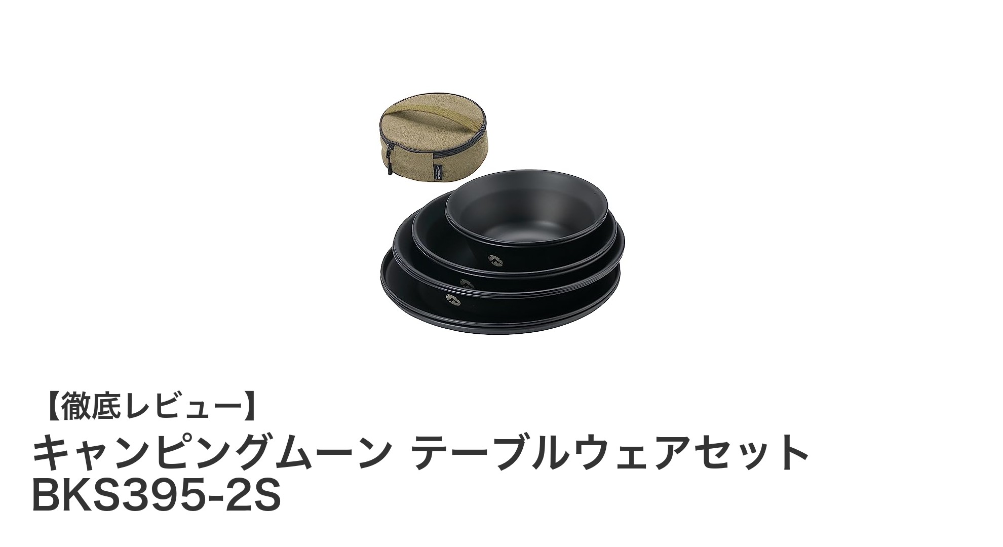 キャンピングムーン テーブルウェアセット BKS395-2Sで快適アウトドア食事体験を!