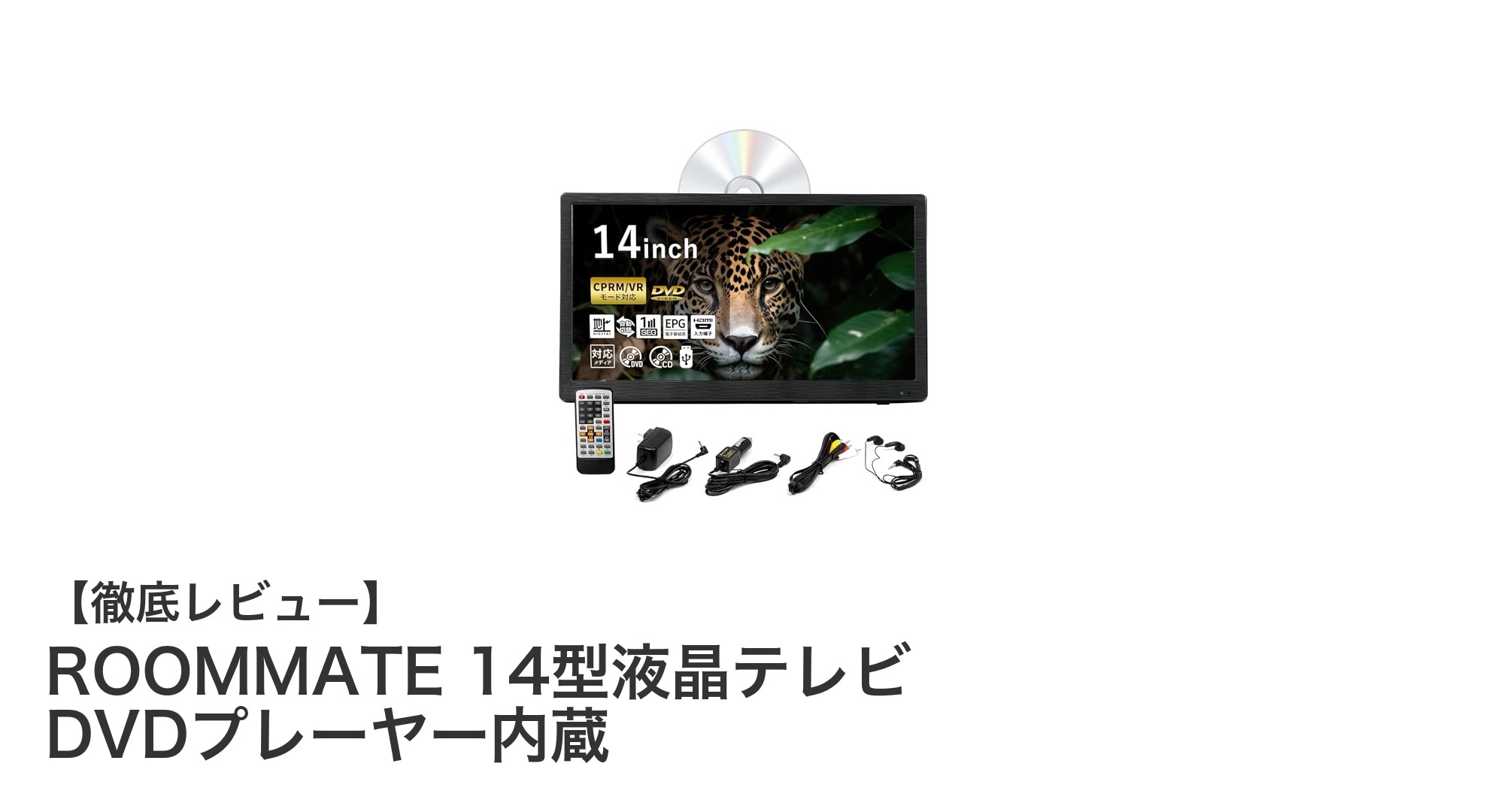 コンパクト&多機能!ROOMMATE 14型液晶テレビ DVDプレーヤー内蔵モデルの魅力とは?