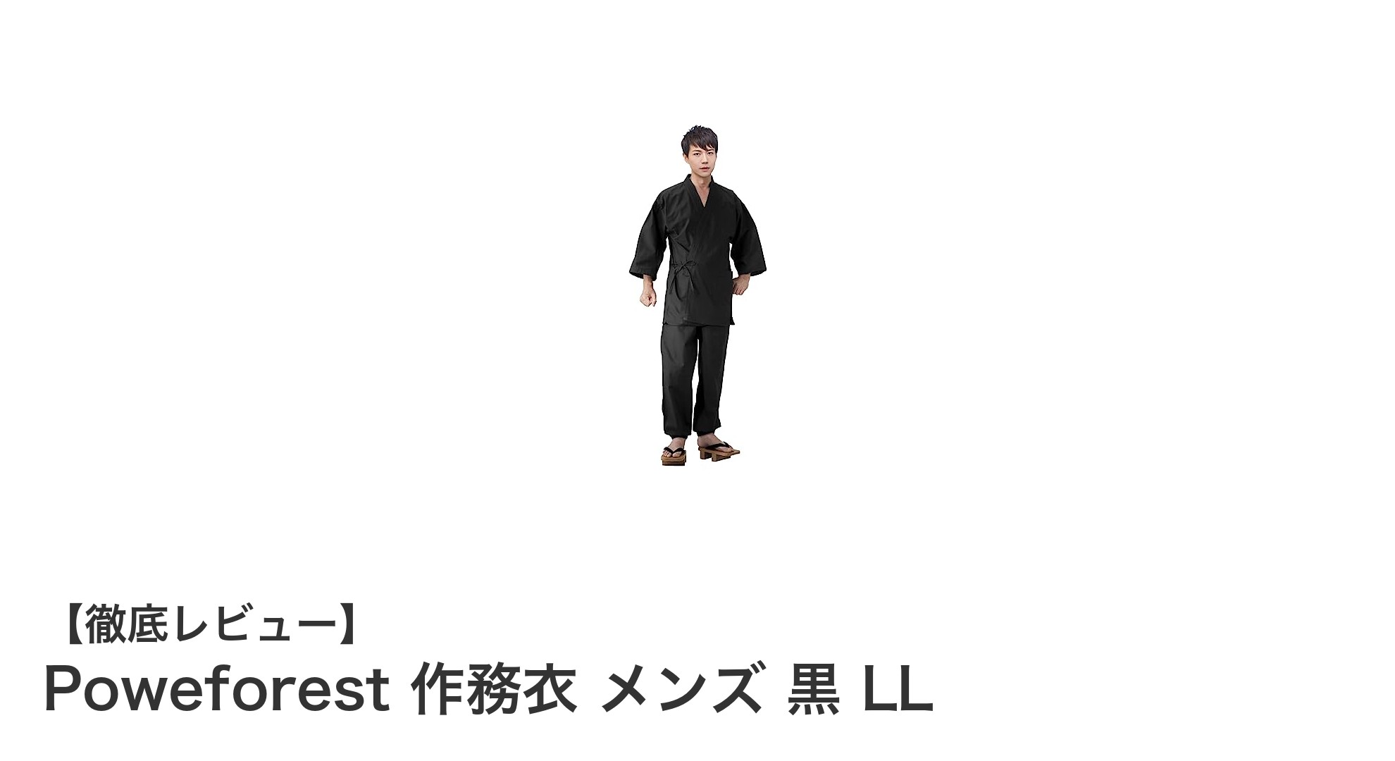 快適さと伝統が融合したPoweforest作務衣 メンズ 黒 LLの魅力とは？