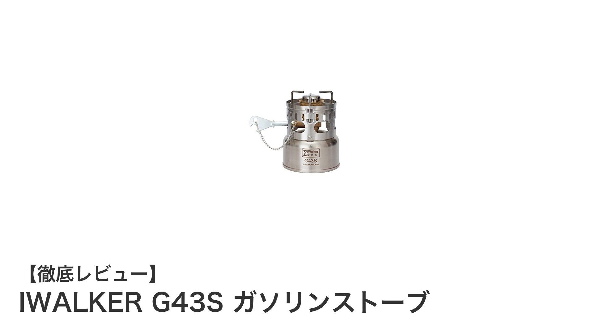 コンパクトで長時間燃焼!IWALKER G43S ガソリンストーブの魅力徹底解説