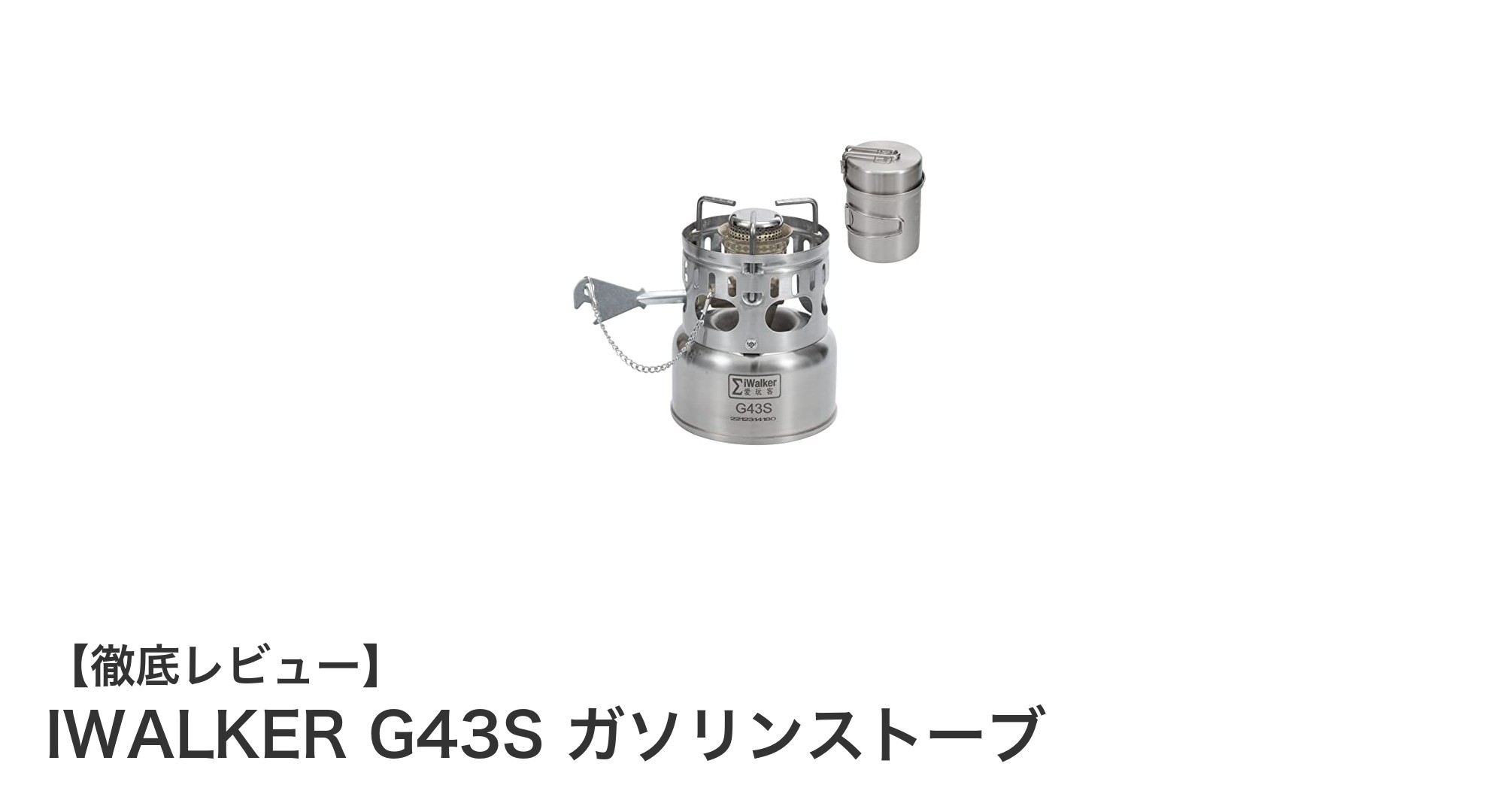 コンパクト&軽量!IWALKER G43S ガソリンストーブで快適アウトドア調理