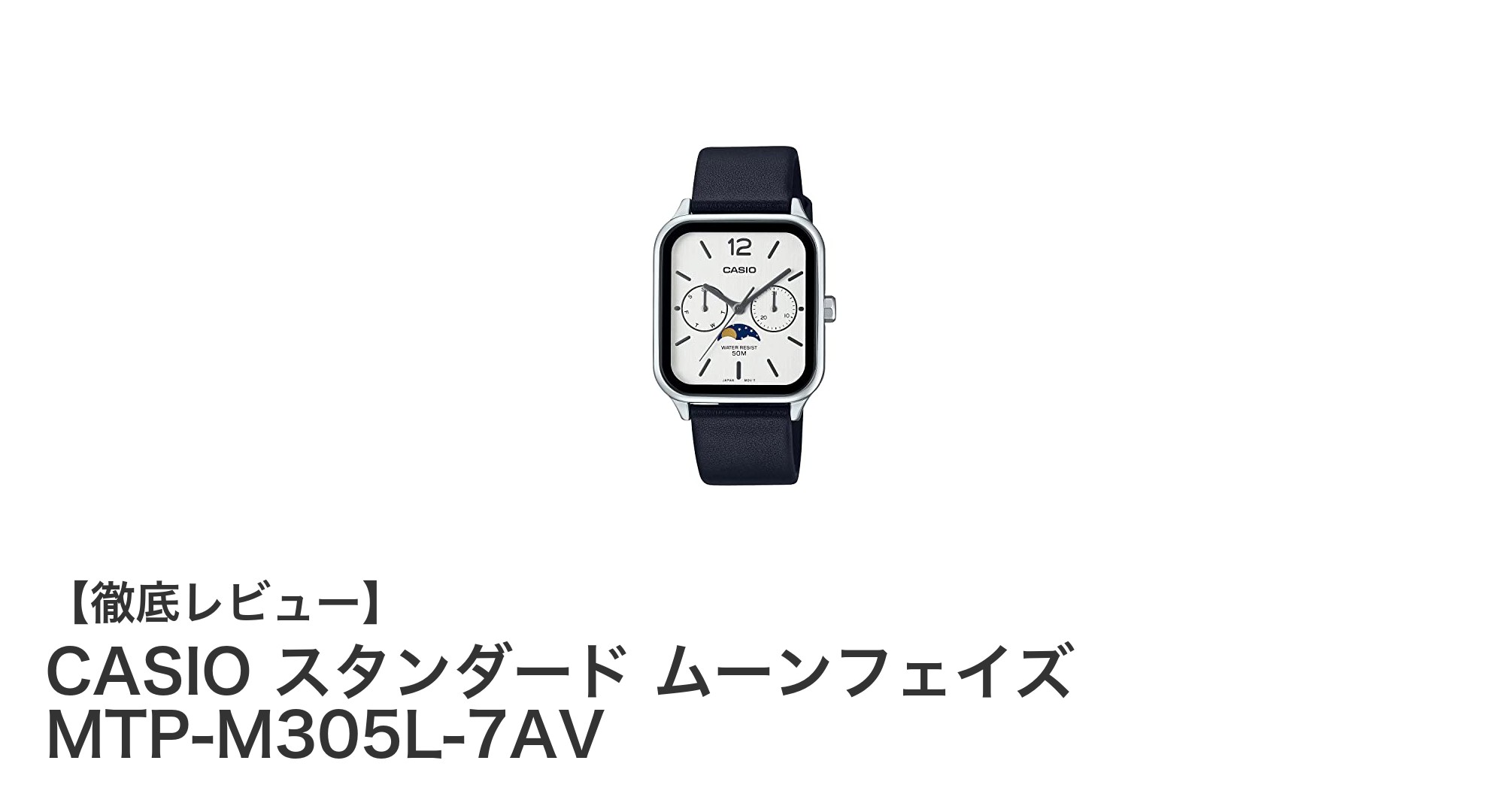 CASIO スタンダード ムーンフェイズ MTP-M305L-7AV：機能美と実用性を兼ね備えたメンズ腕時計