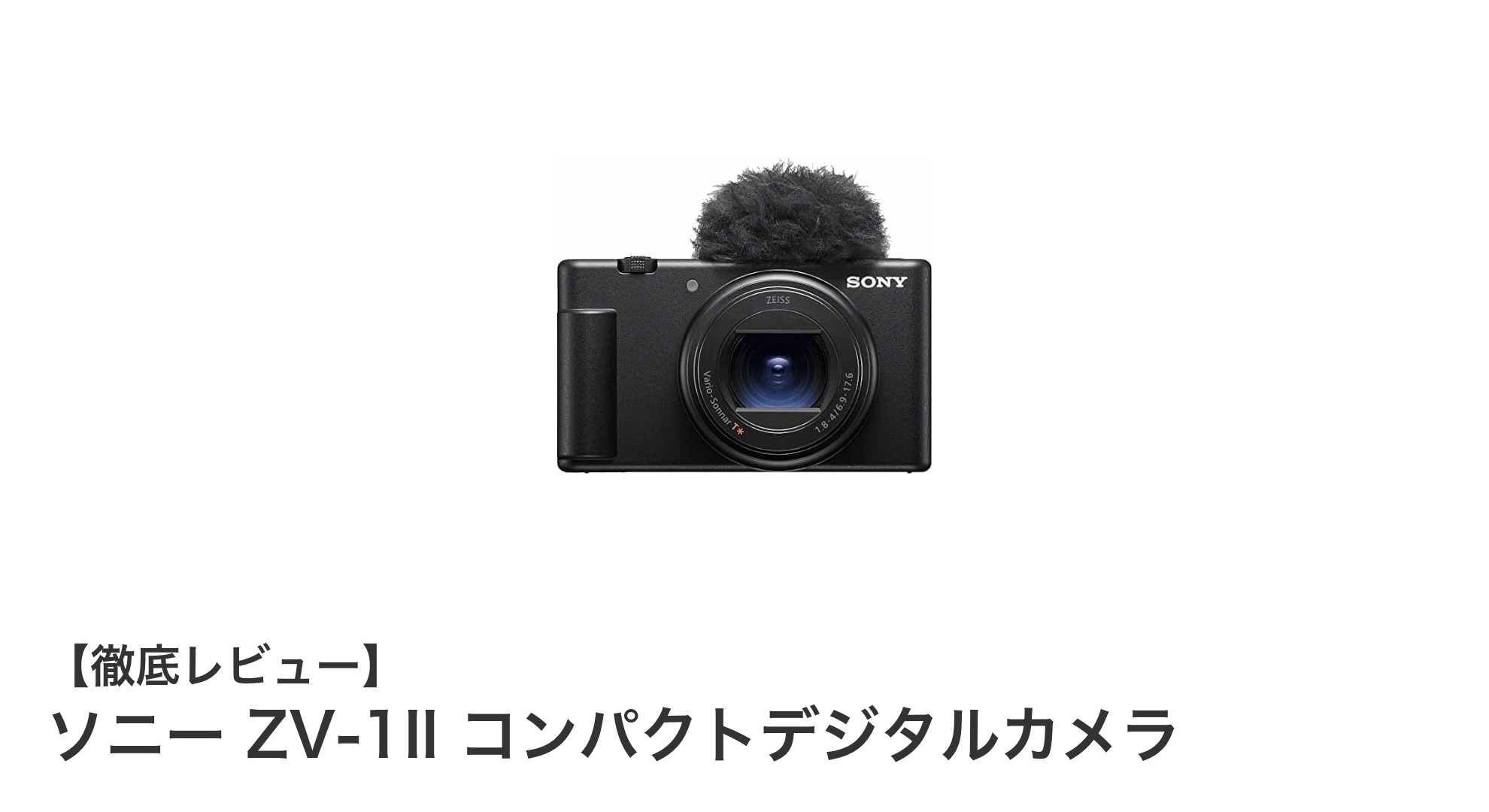 ソニー ZV-1II:Vlogも写真もこれ一台で!高画質コンパクトデジカメの決定版