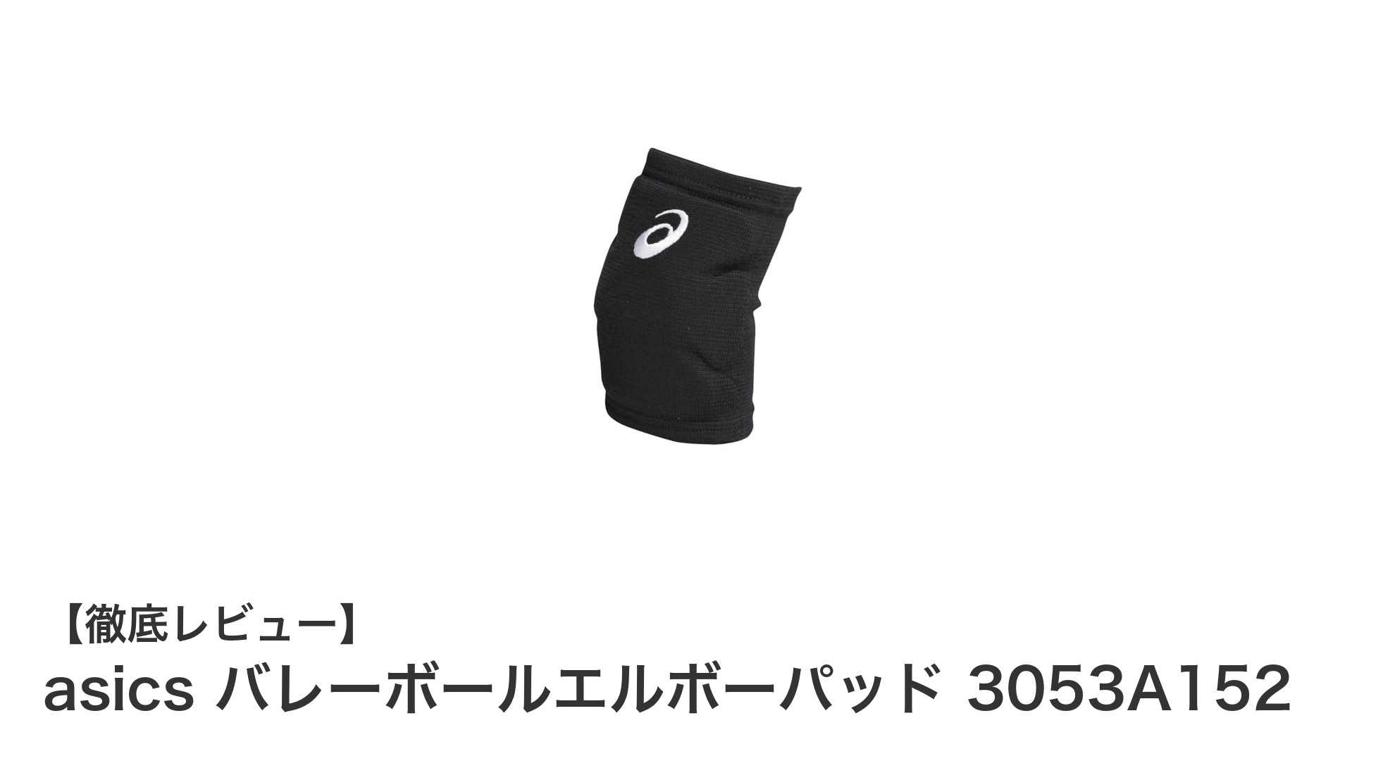 asicsのバレーボールエルボーパッド3053A152で肘をしっかり保護！快適プレーを実現