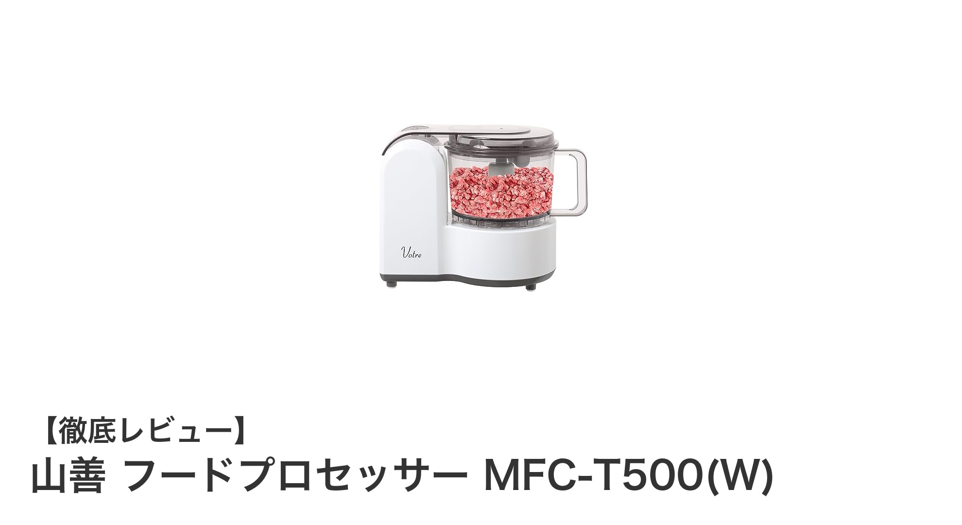 山善フードプロセッサーMFC-T500(W)で料理の時短&多機能調理を実現!