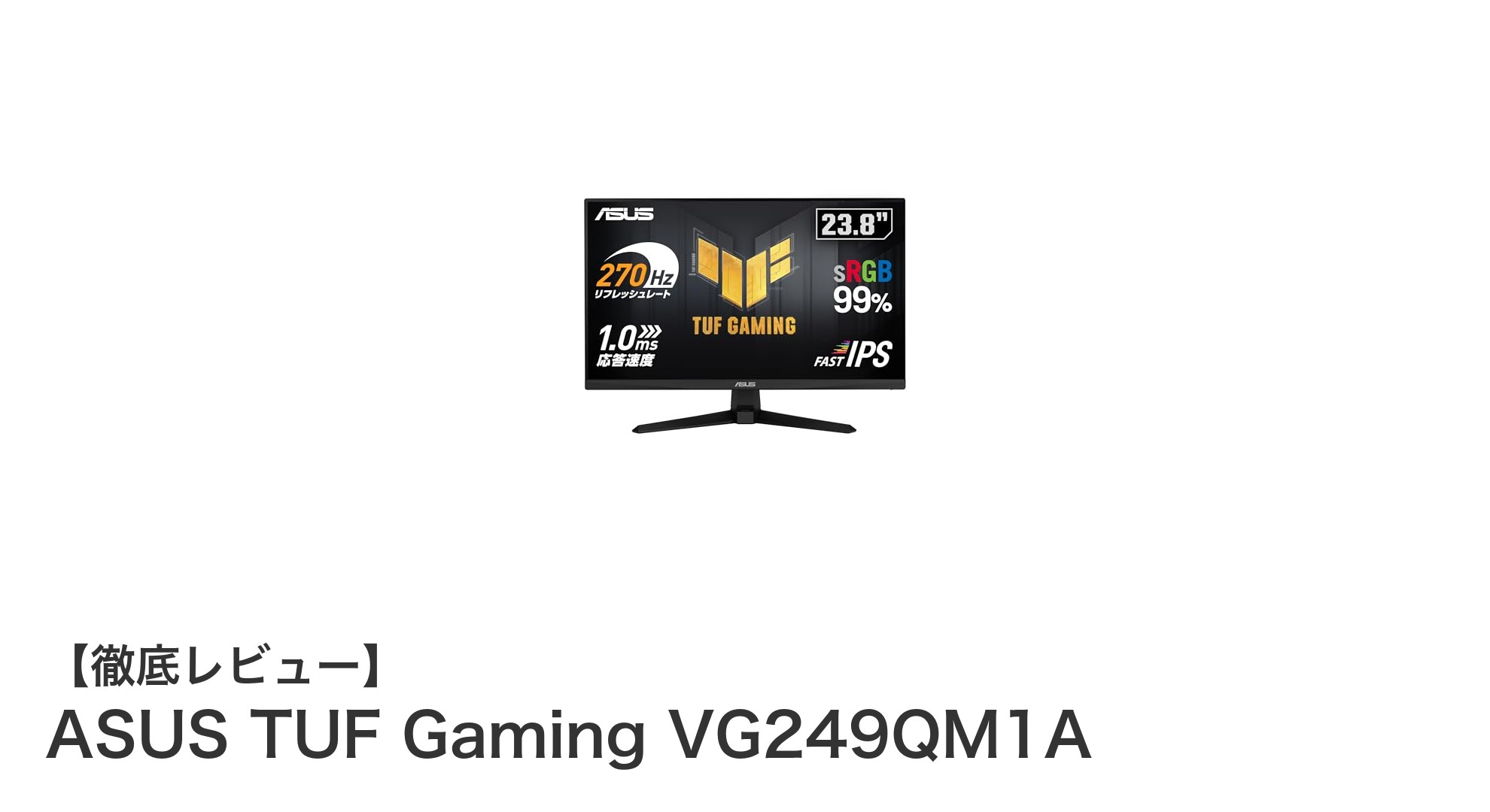 ASUS TUF Gaming VG249QM1Aで究極のゲーミング体験を実現!270Hzの高速リフレッシュレート搭載モニター
