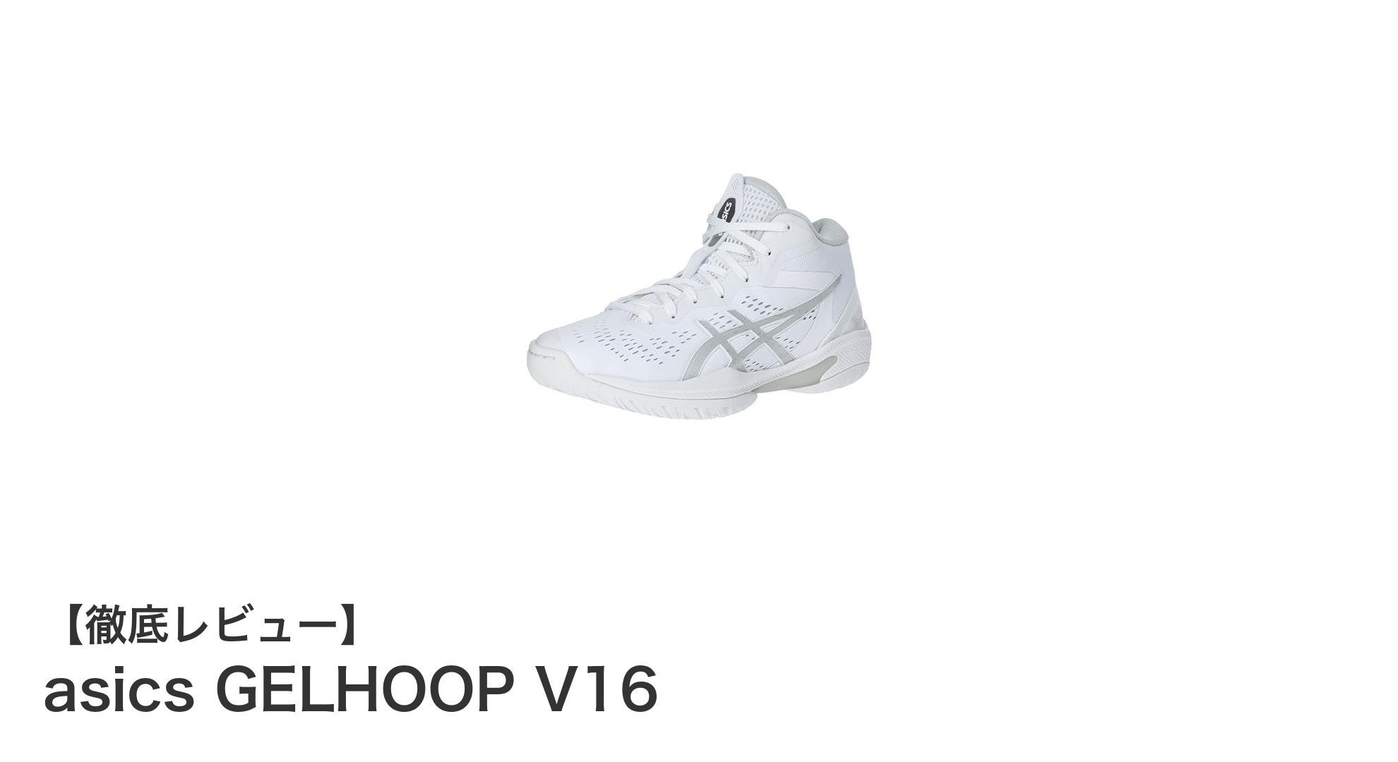 快適なプレーを実現する！アシックスGELHOOP V16の魅力に迫る