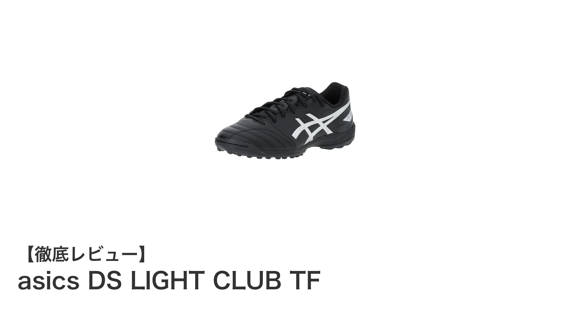 アシックスDS LIGHT CLUB TF：幅広設計で快適な人工芝用サッカースパイク
