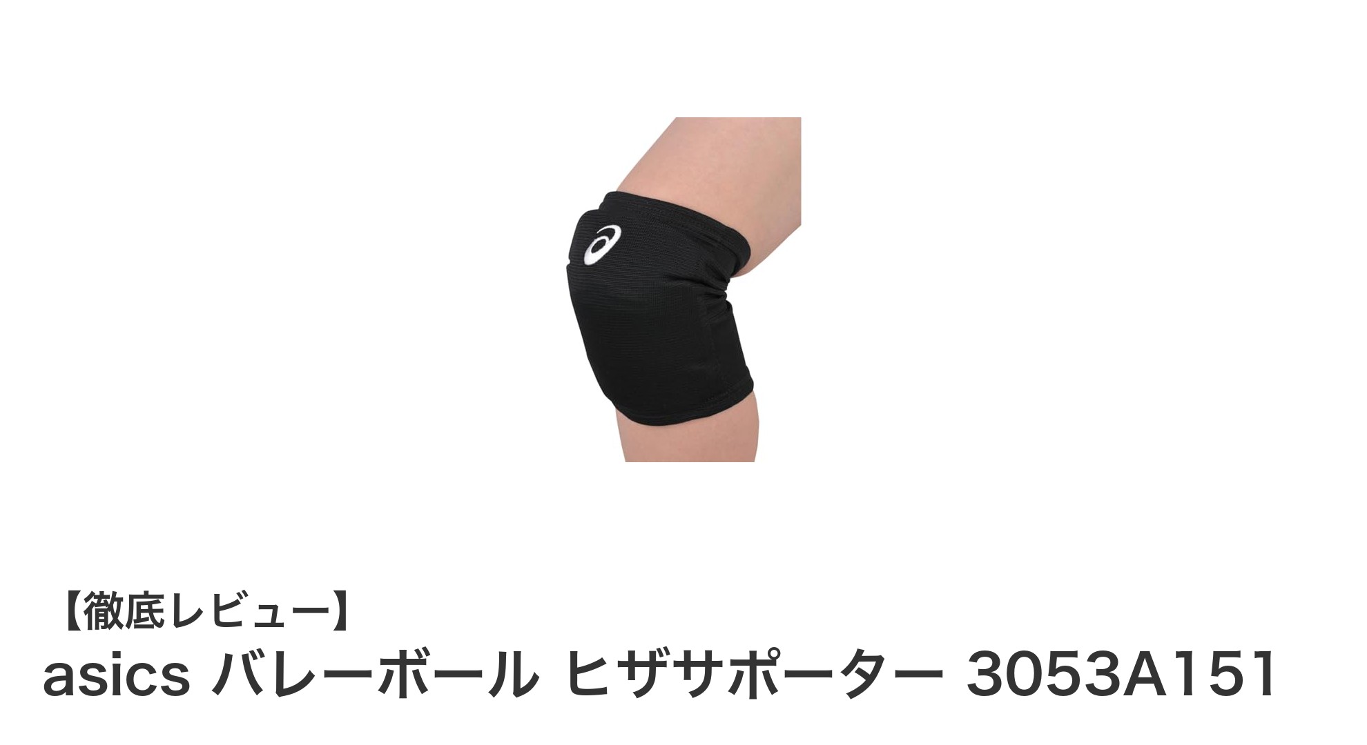 asicsのバレーボール用ヒザサポーターで膝をしっかり守る!快適なプレーをサポート